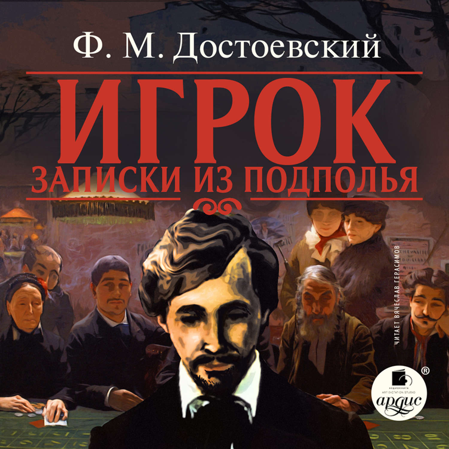 Обложка книги «Игрок. Записки из подполья»