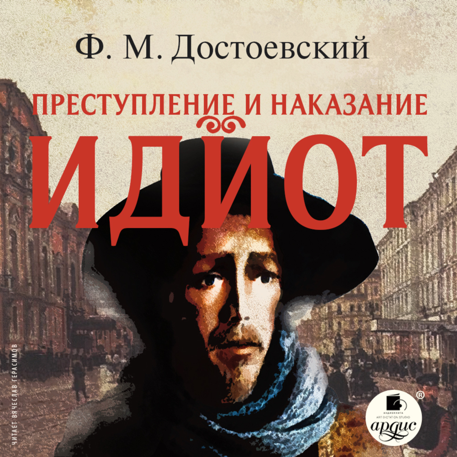 Обложка книги «Идиот»