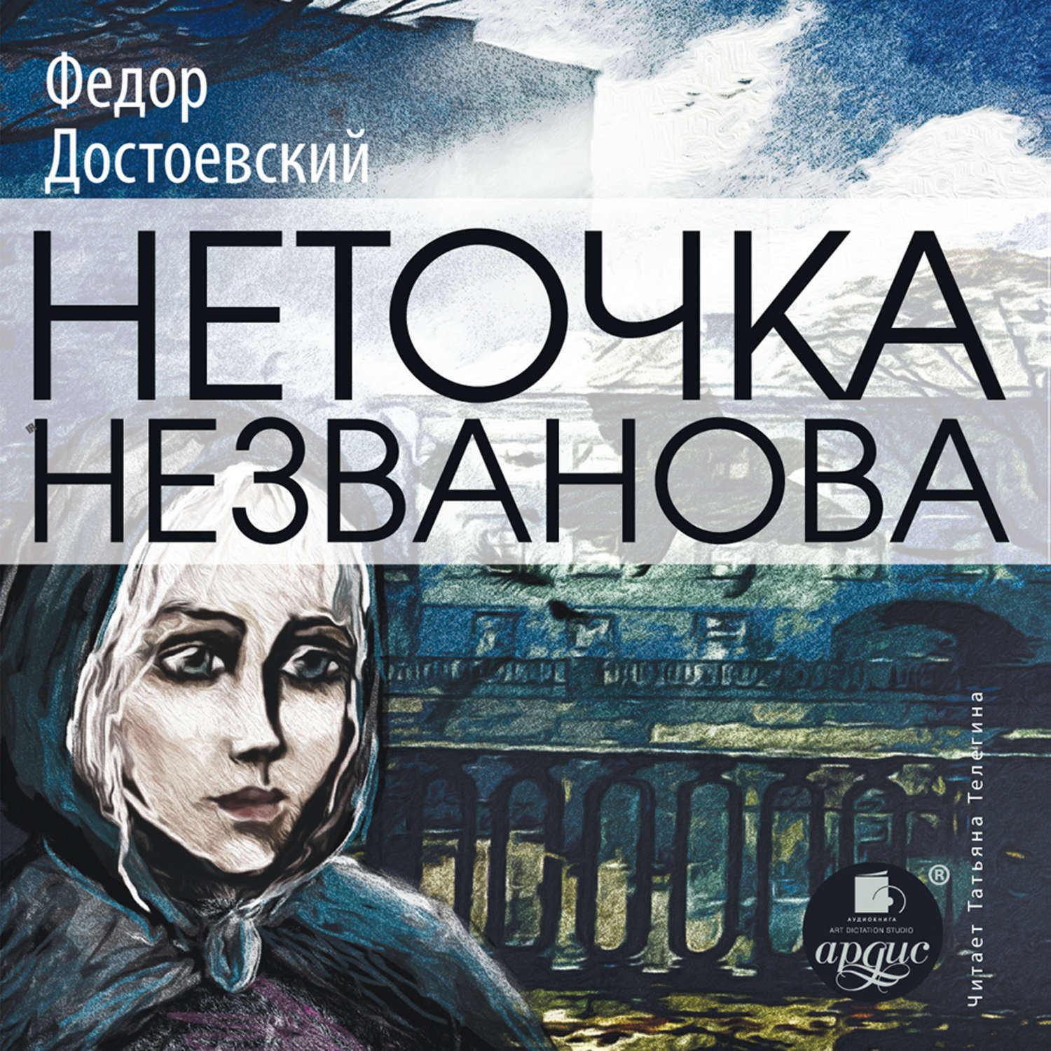 Обложка книги «Неточка Незванова»