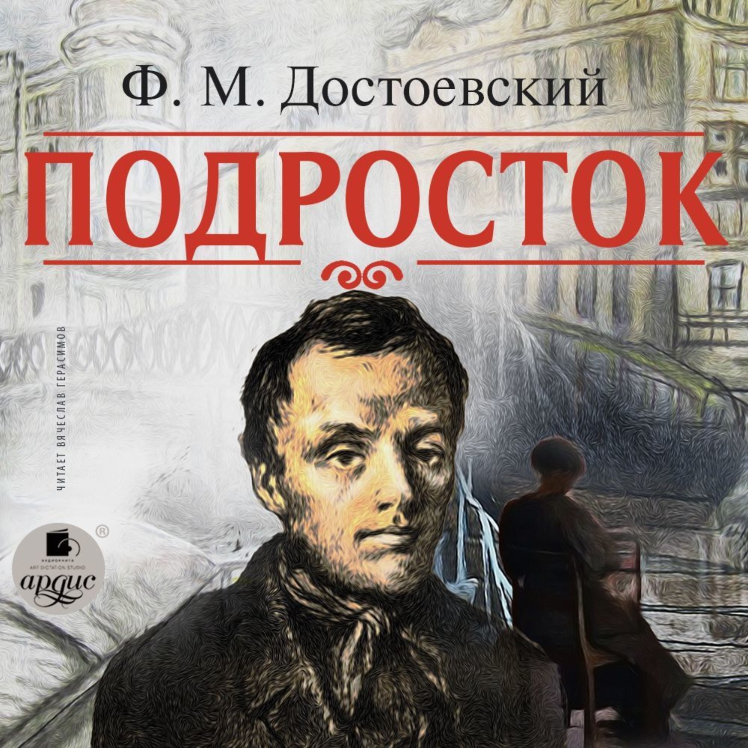 Обложка книги «Подросток»