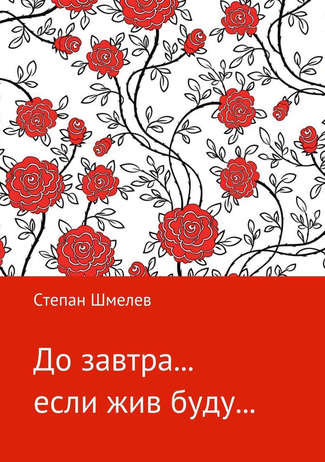 Обложка книги «До завтра… если жив буду…»