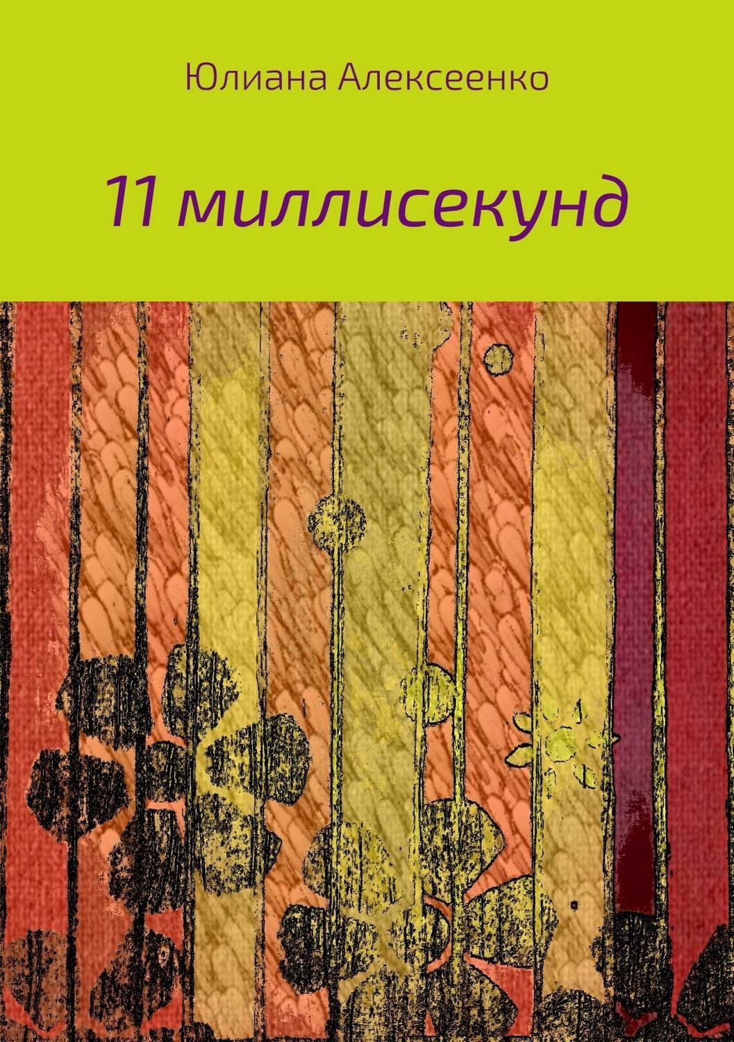 Обложка книги «11 миллисекунд»