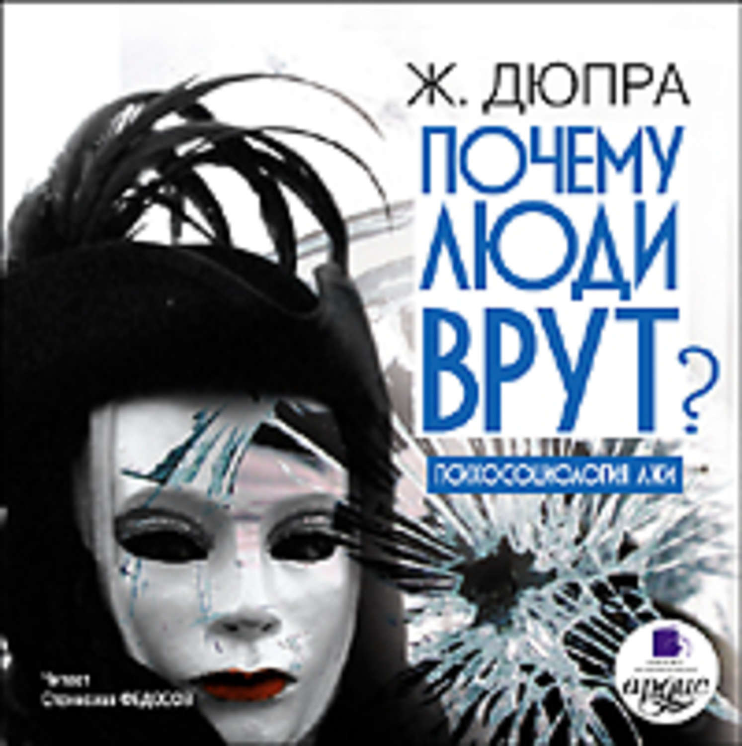 Обложка книги «Почему люди врут? Психология лжи»