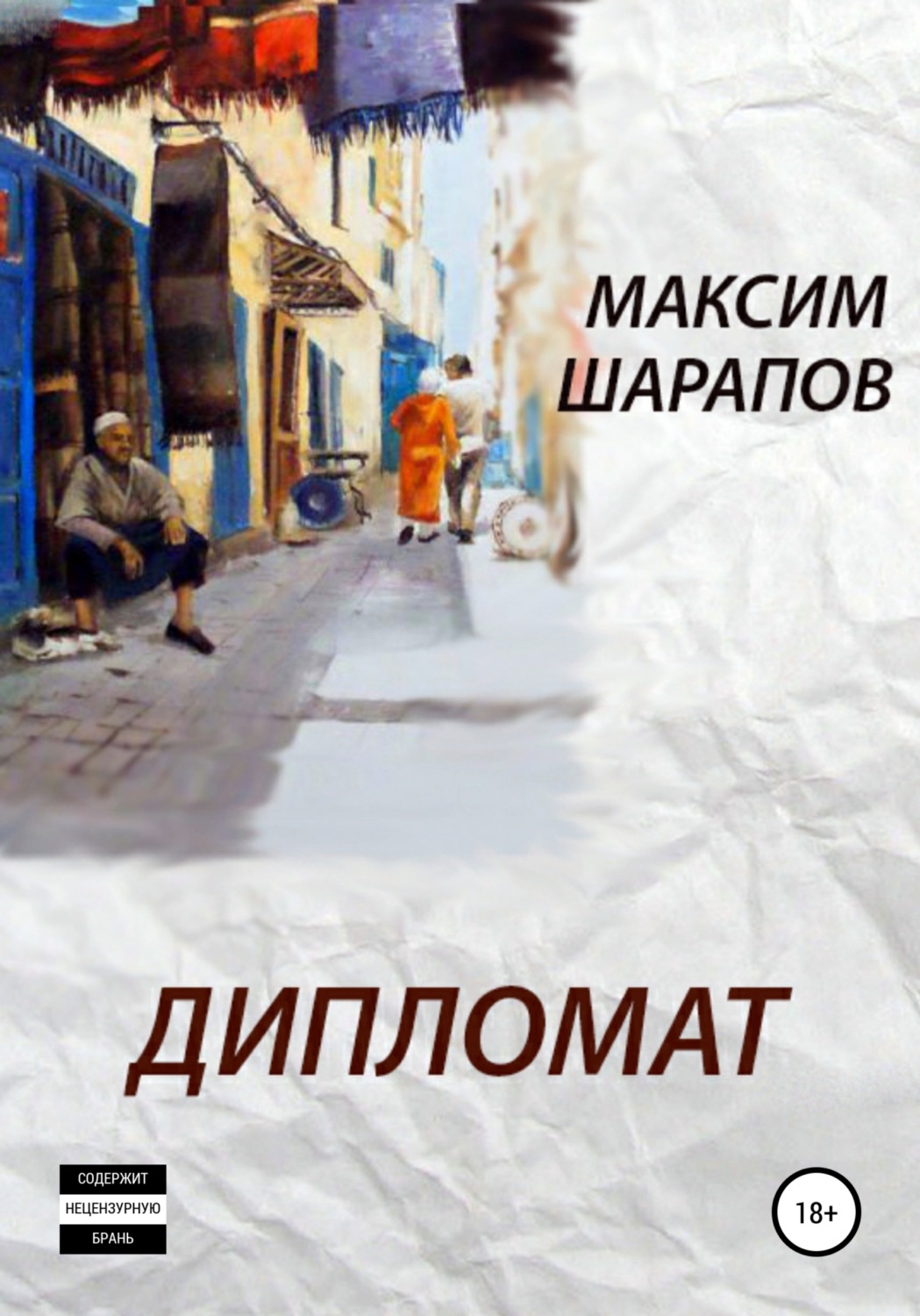 Обложка книги «Дипломат»