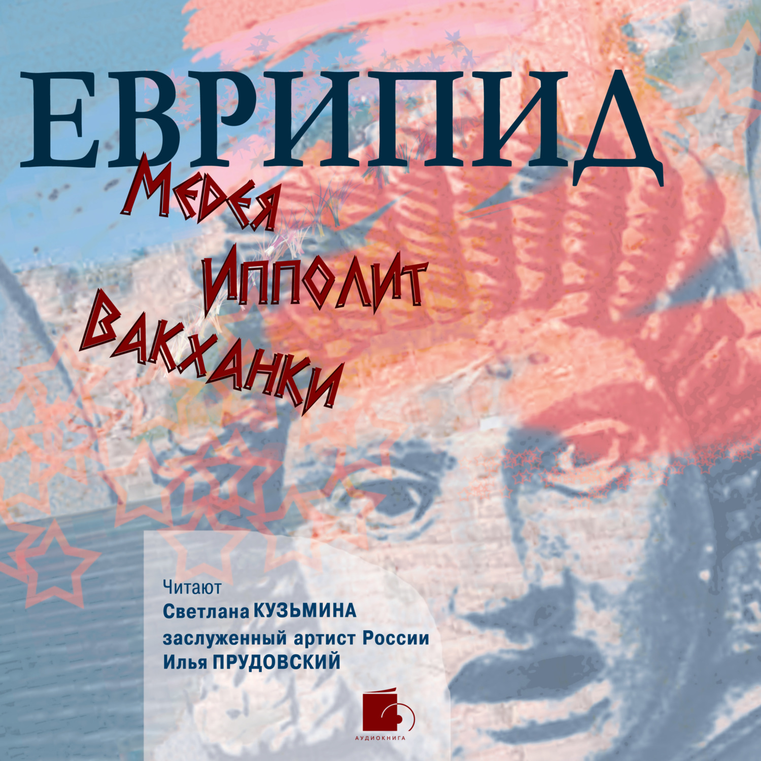 Обложка книги «Медея. Ипполит. Вакханки»