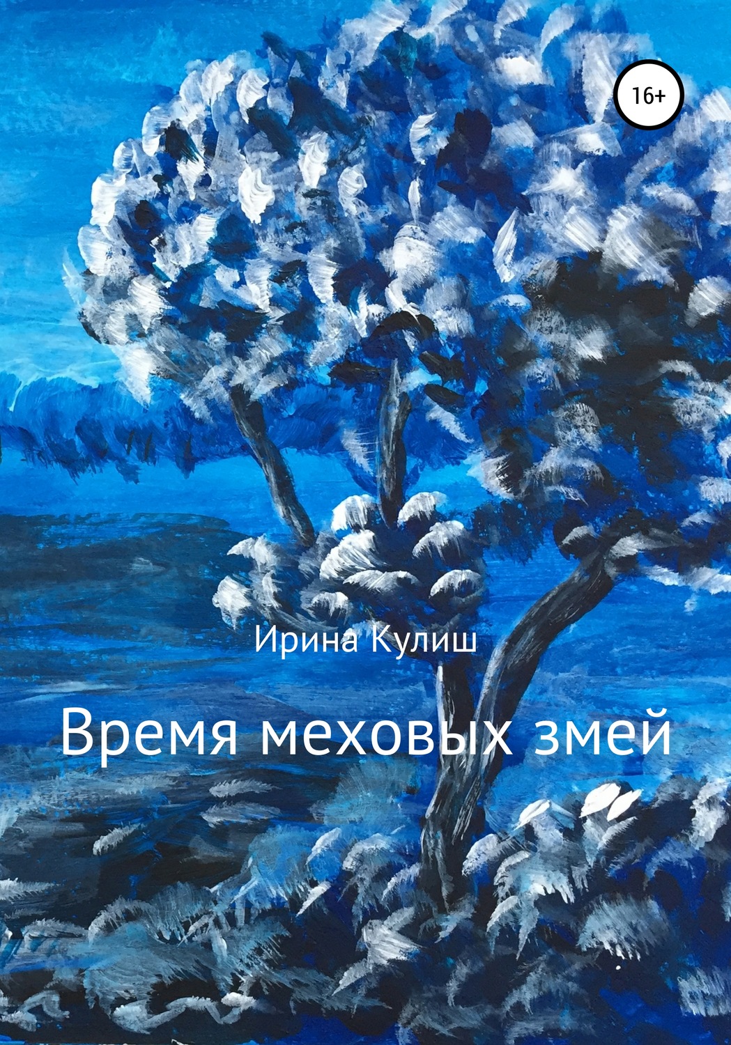 Обложка книги «Время меховых змей. Сборник рассказов»