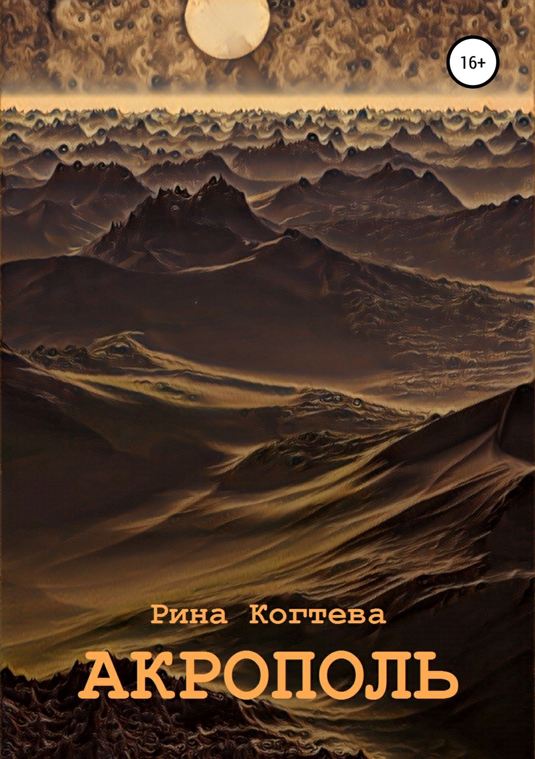 Обложка книги «Акрополь»
