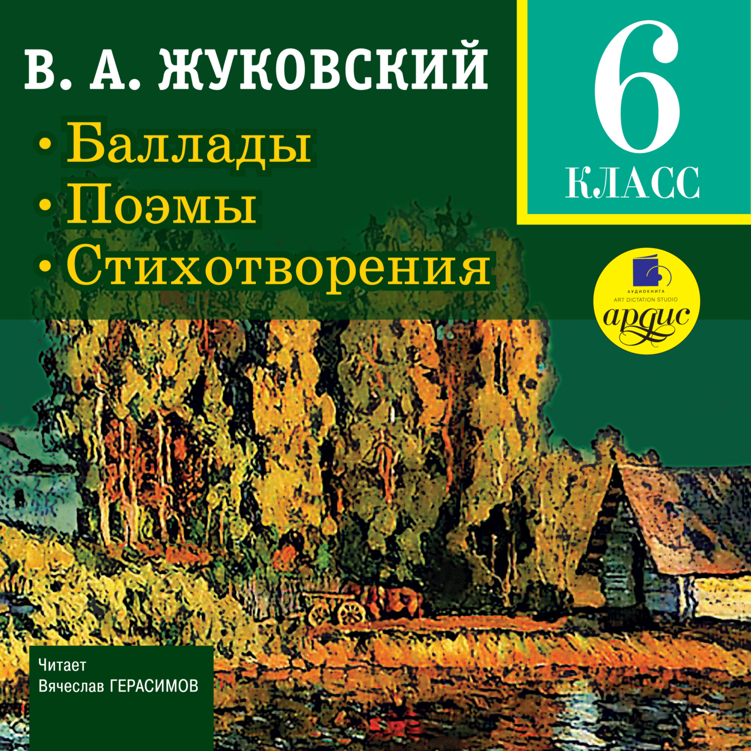 Обложка книги «Баллады. Поэмы. Стихотворения»