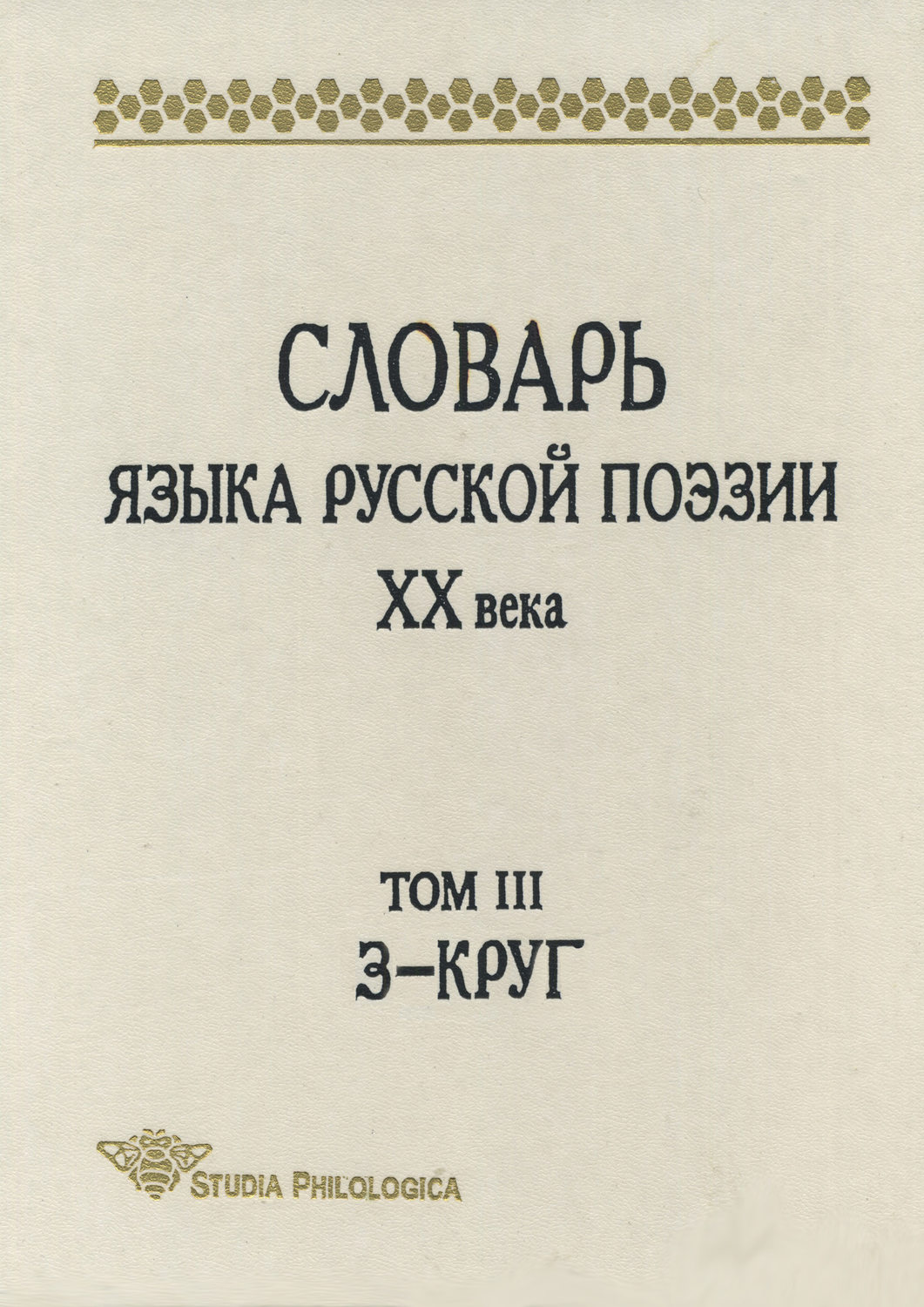 Обложка книги «Словарь языка русской поэзии XX века. Том III. З – Круг»
