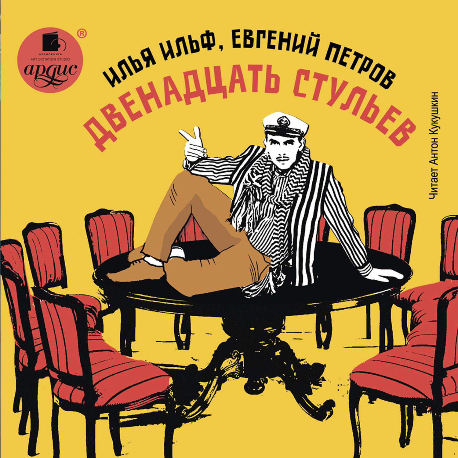 Обложка книги «Двенадцать стульев»