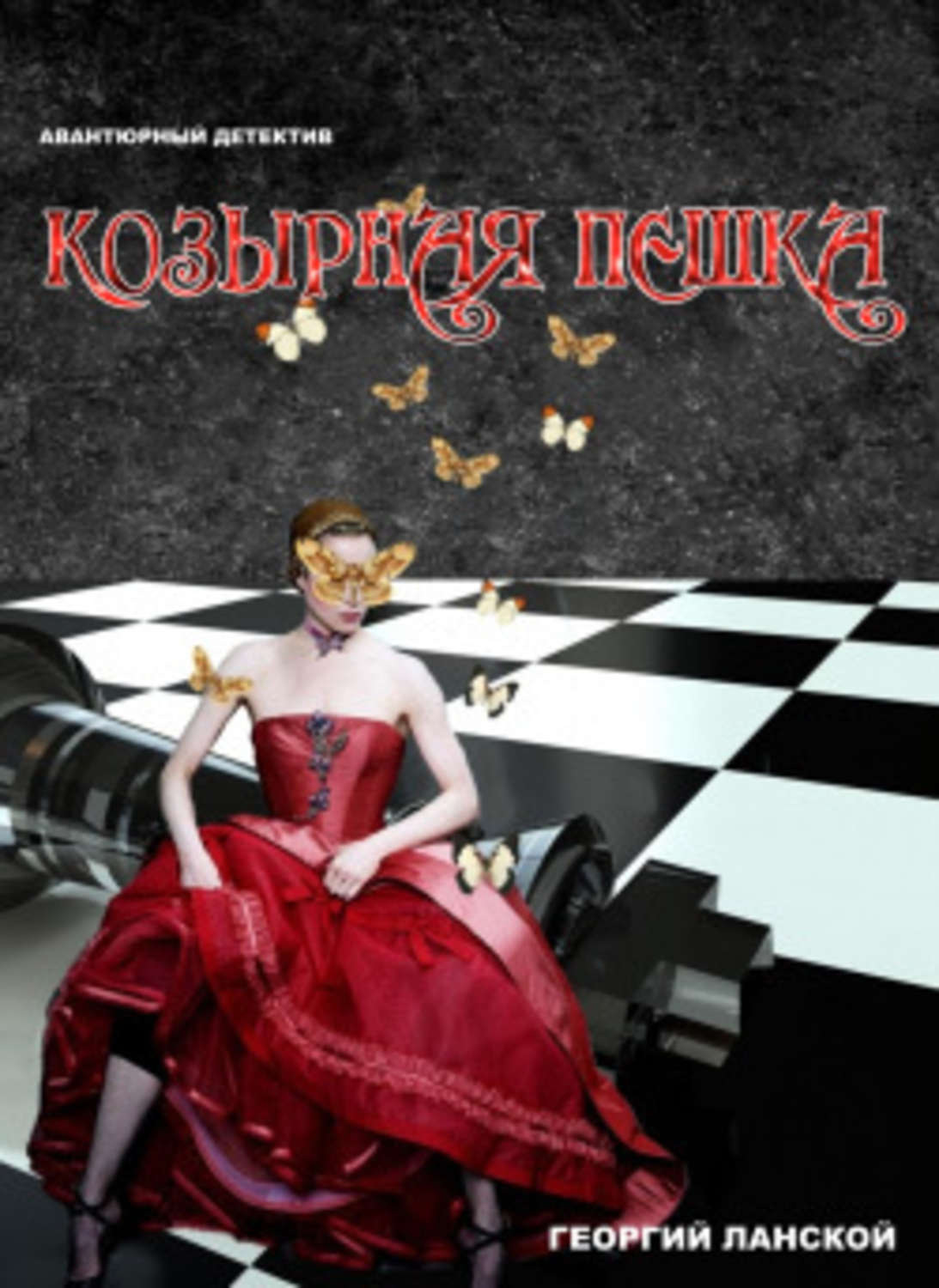 Обложка книги «Козырная пешка»