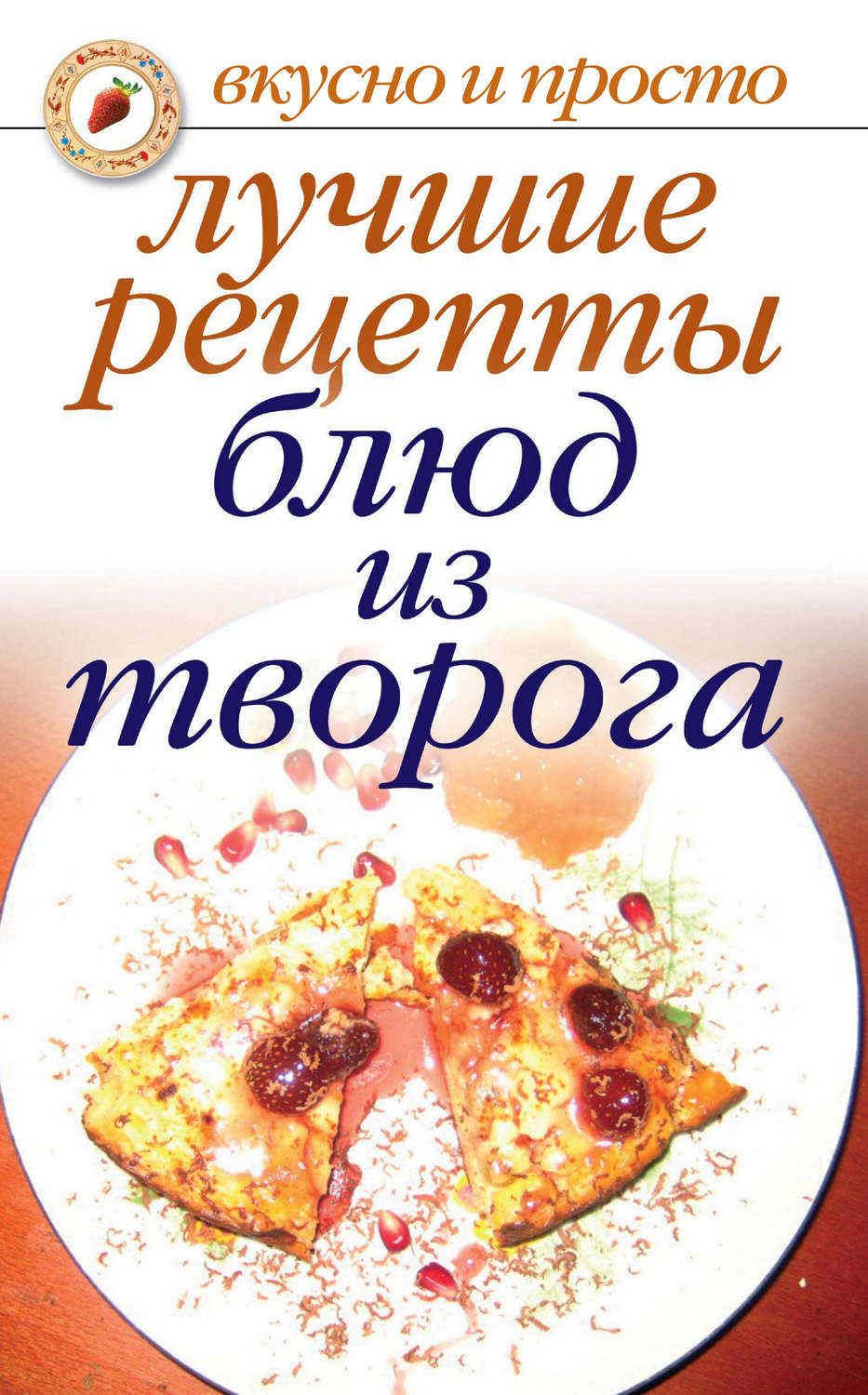 Обложка книги «Лучшие рецепты блюд из творога»