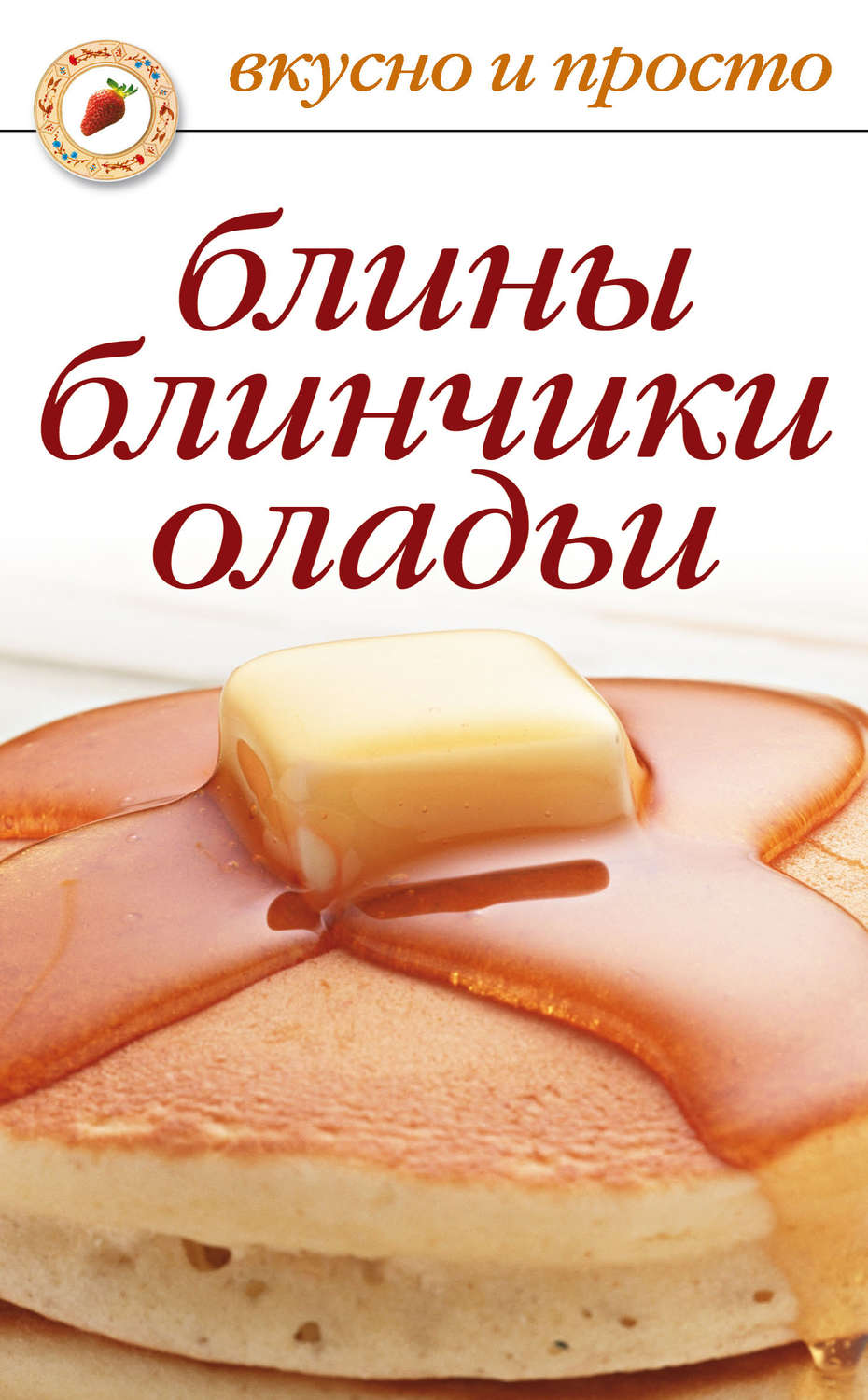 Обложка книги «Блины, блинчики, оладьи»