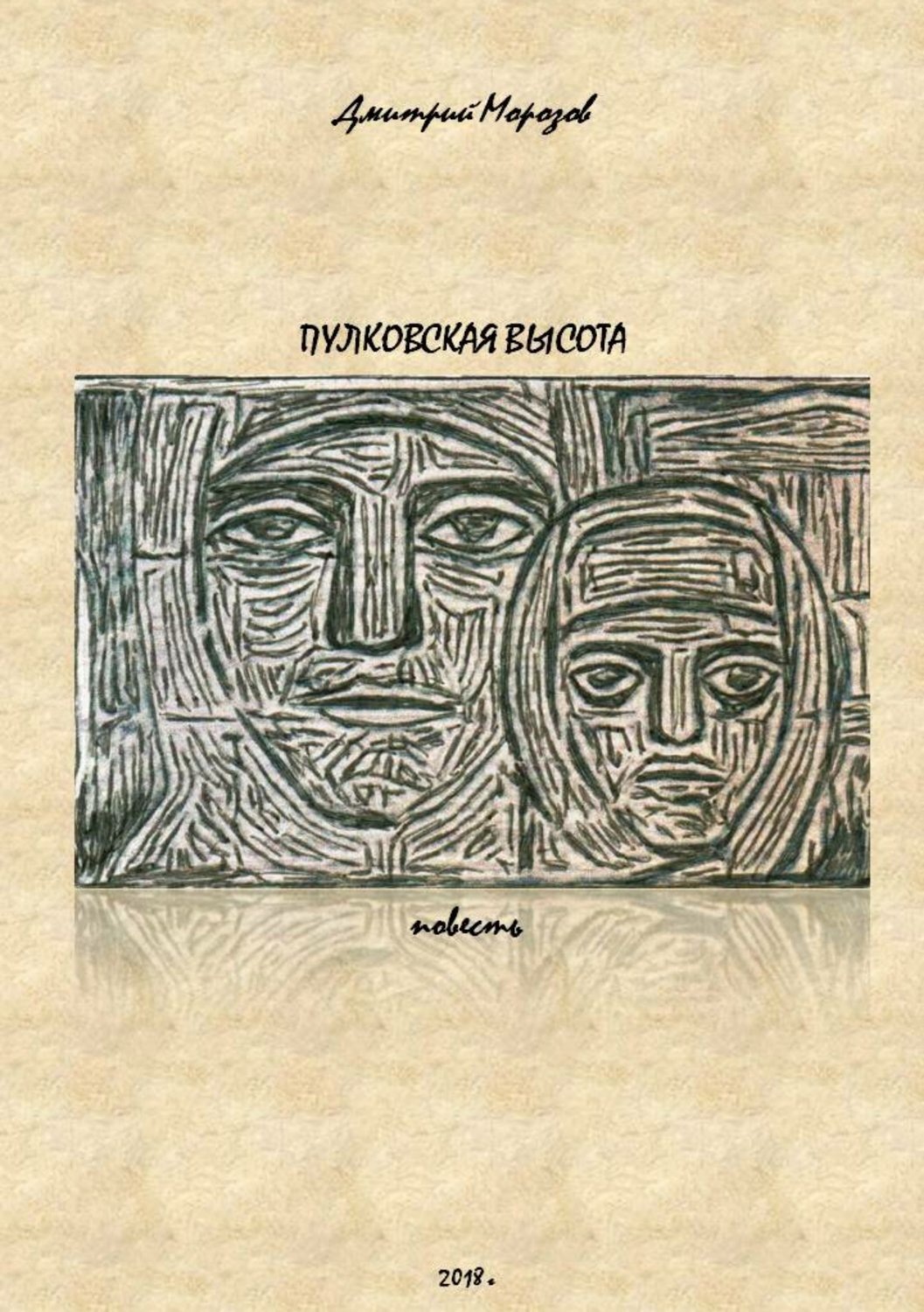 Обложка книги «Пулковская высота»