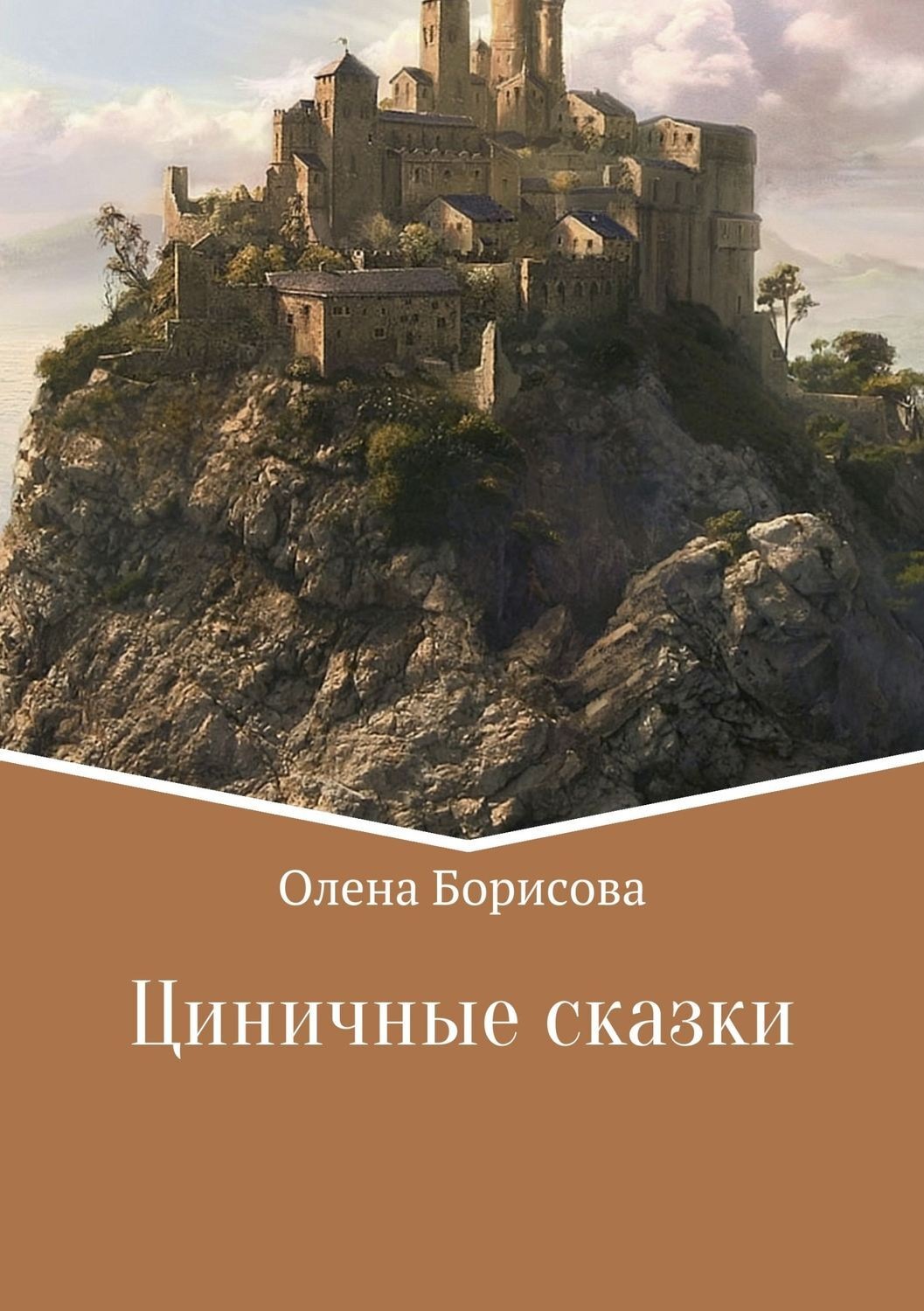 Обложка книги «Циничные сказки»