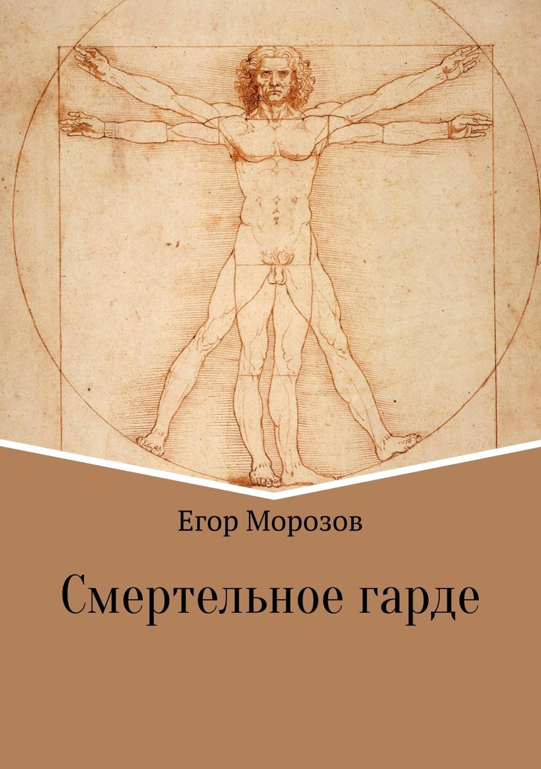 Обложка книги «Смертельное гарде»