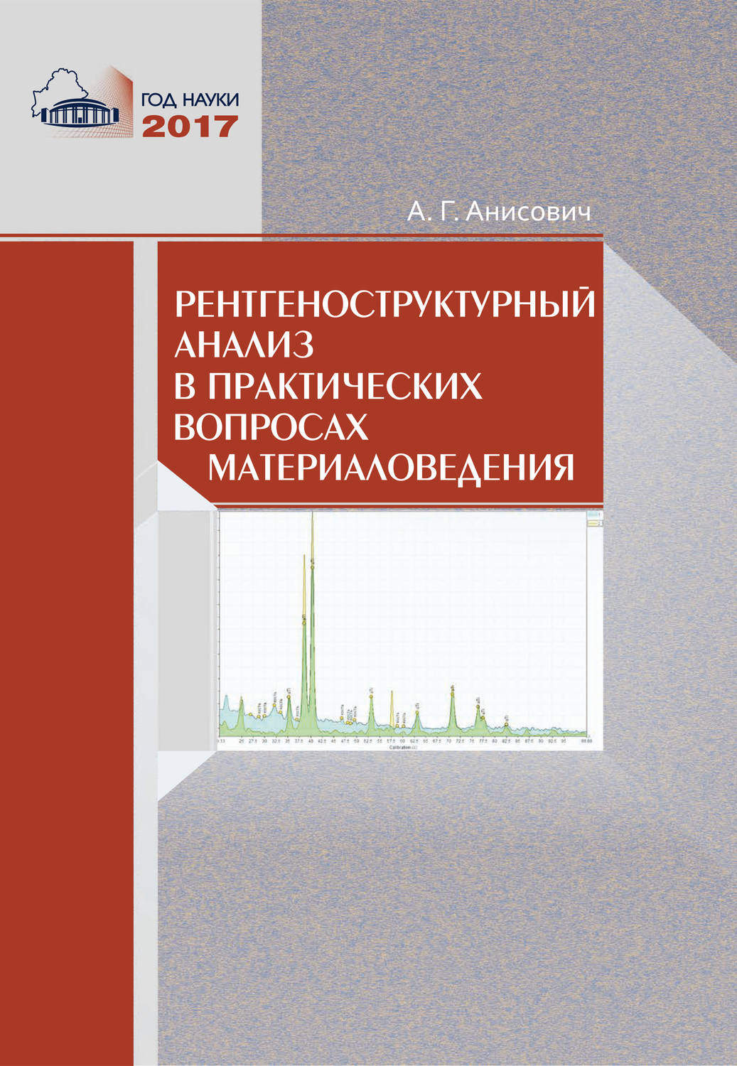 Обложка книги «Рентгеноструктурный анализ в практических вопросах материаловедения»