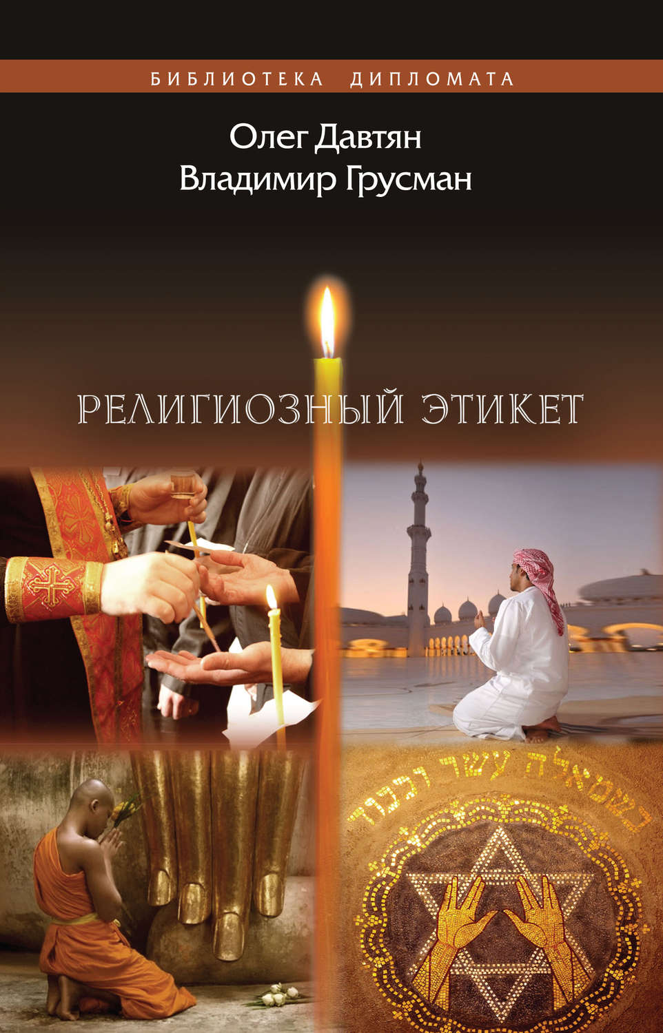 Обложка книги «Религиозный этикет»