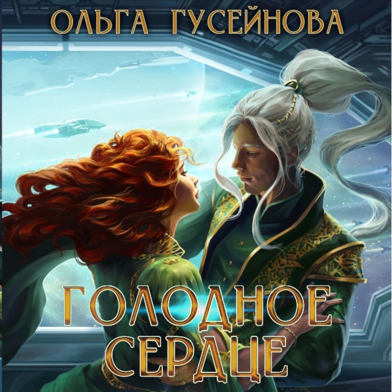 Обложка книги «Голодное сердце»