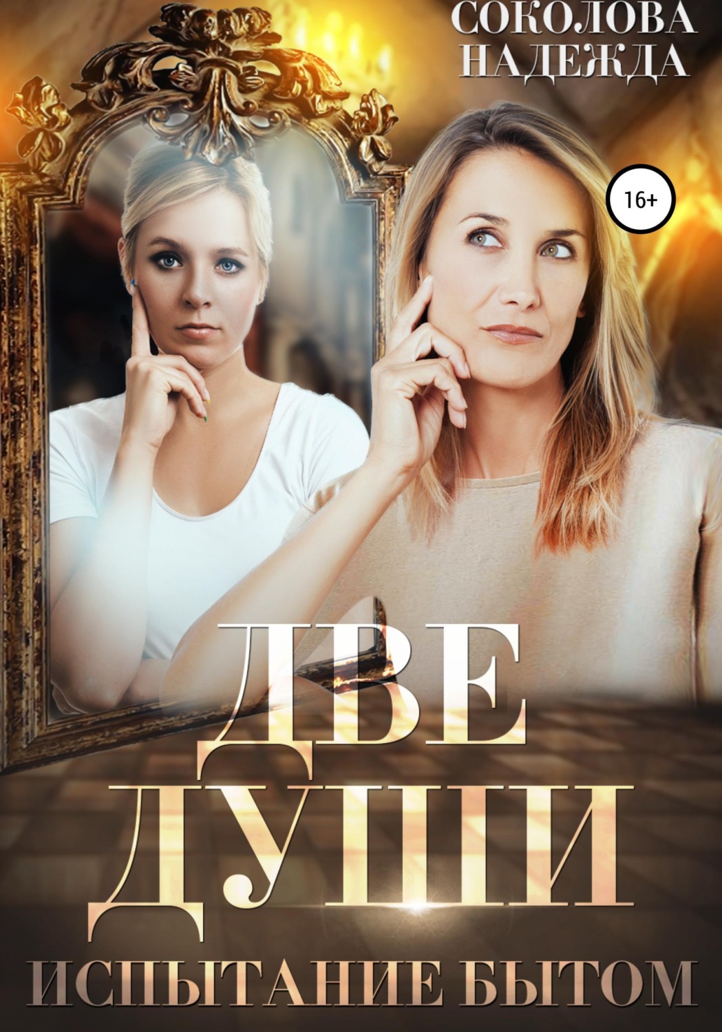 Обложка книги «Две души. Испытания бытом»
