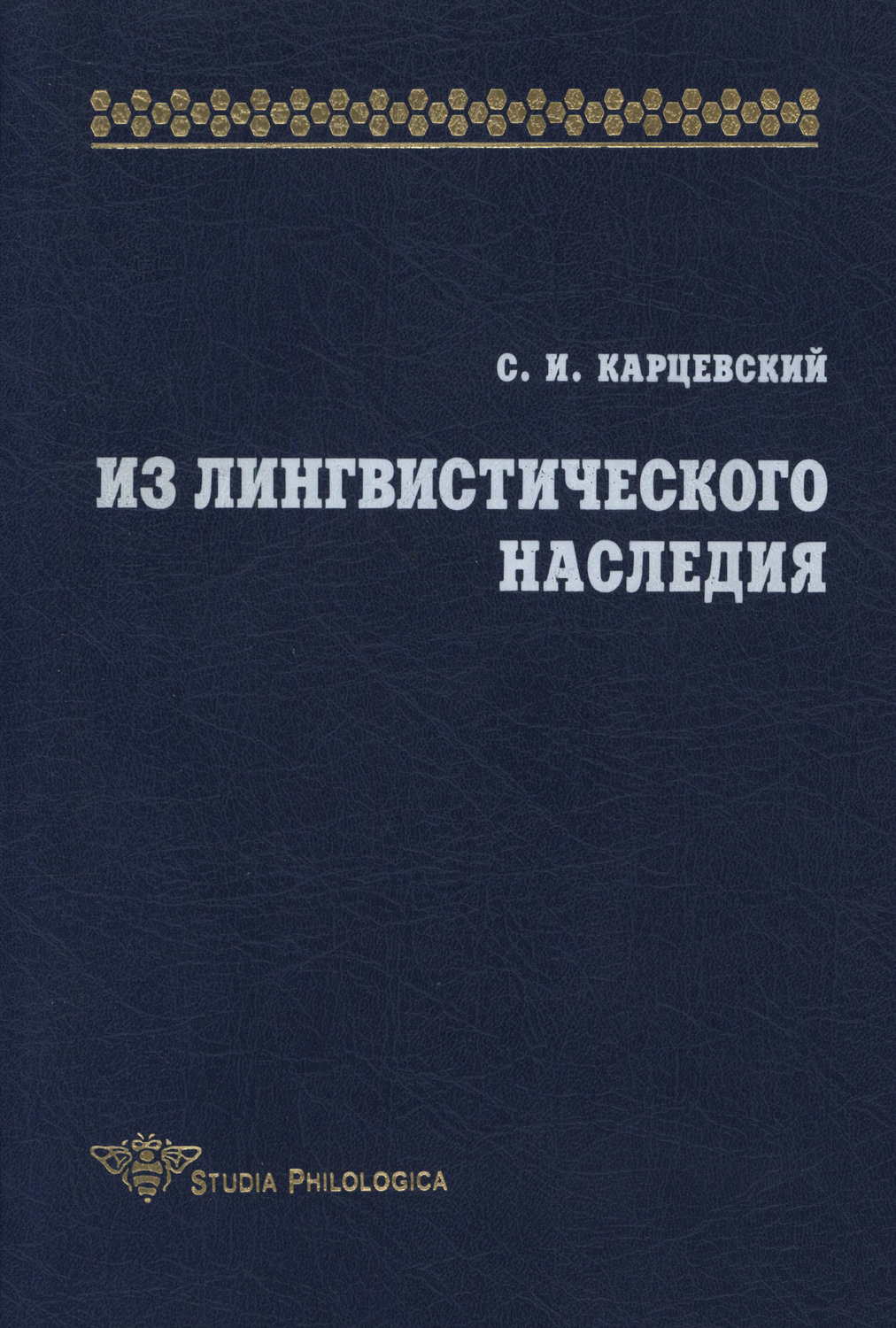 Обложка книги «Из лингвистического наследия. Том I»