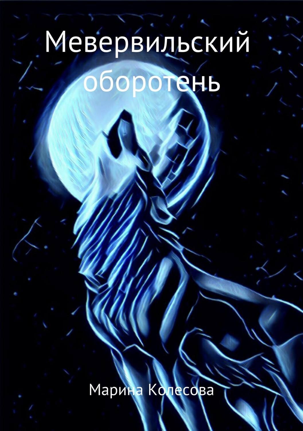 Обложка книги «Мевервильский оборотень»