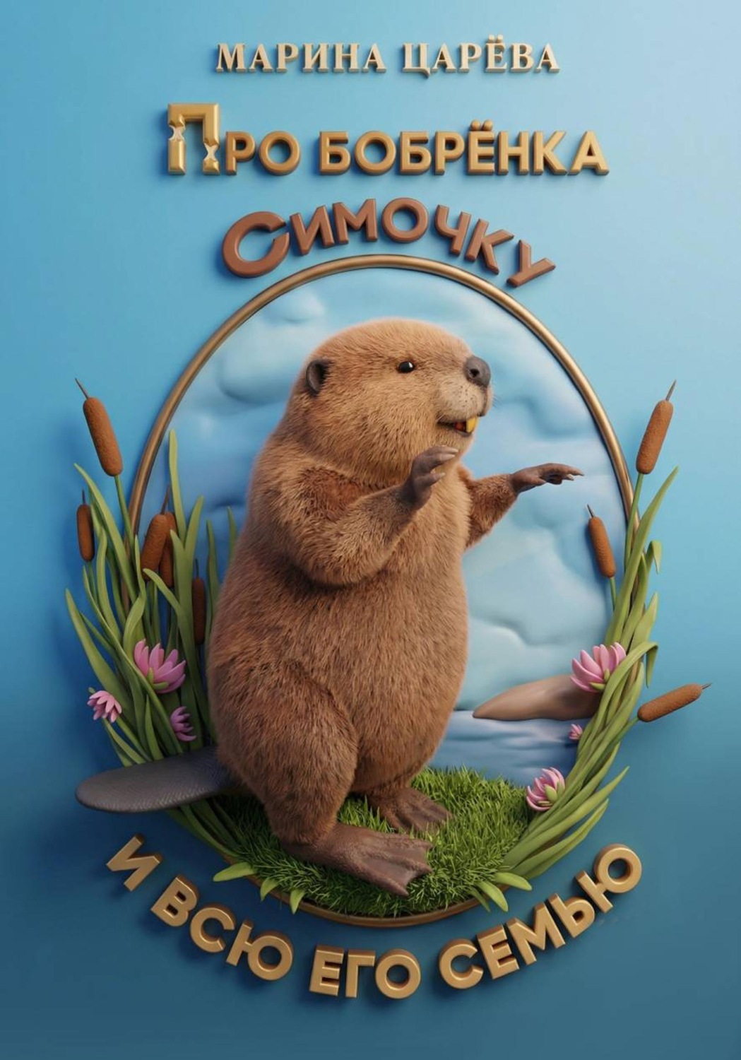 Обложка книги «Про бобрёнка Симочку и всю его семью»