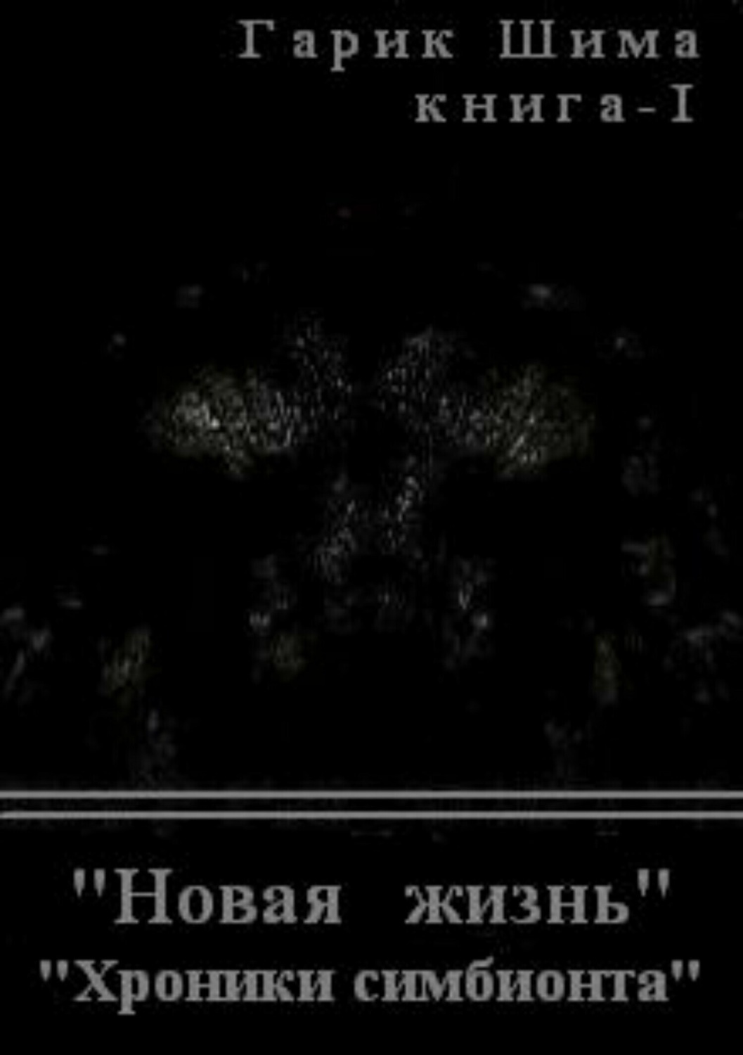 Обложка книги «Хроники симбионта. Книга 1. Новая жизнь»