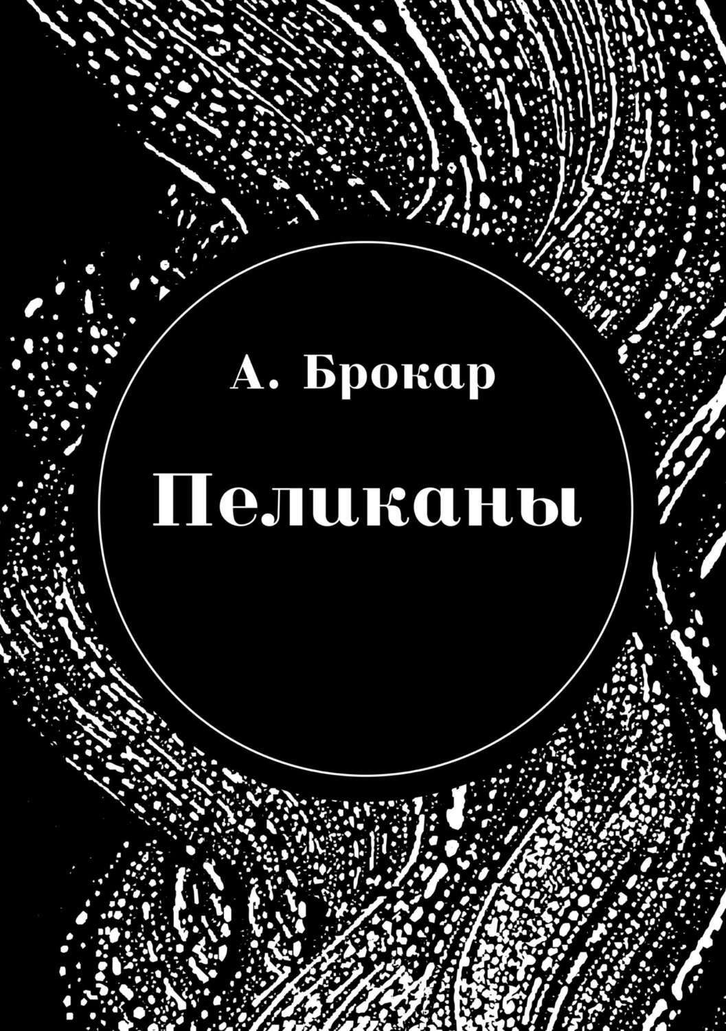Обложка книги «Пеликаны»