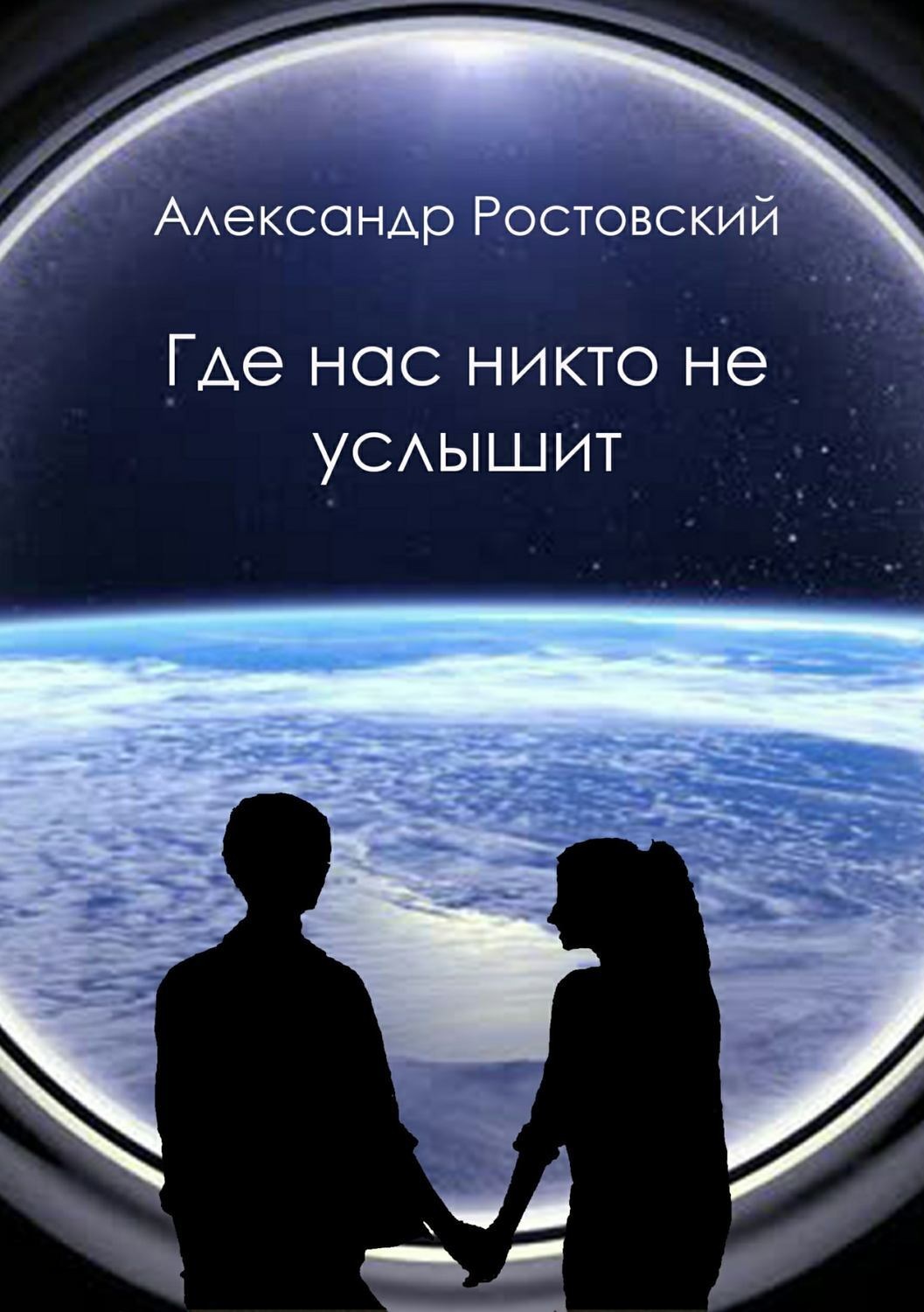 Обложка книги «Где нас никто не услышит»
