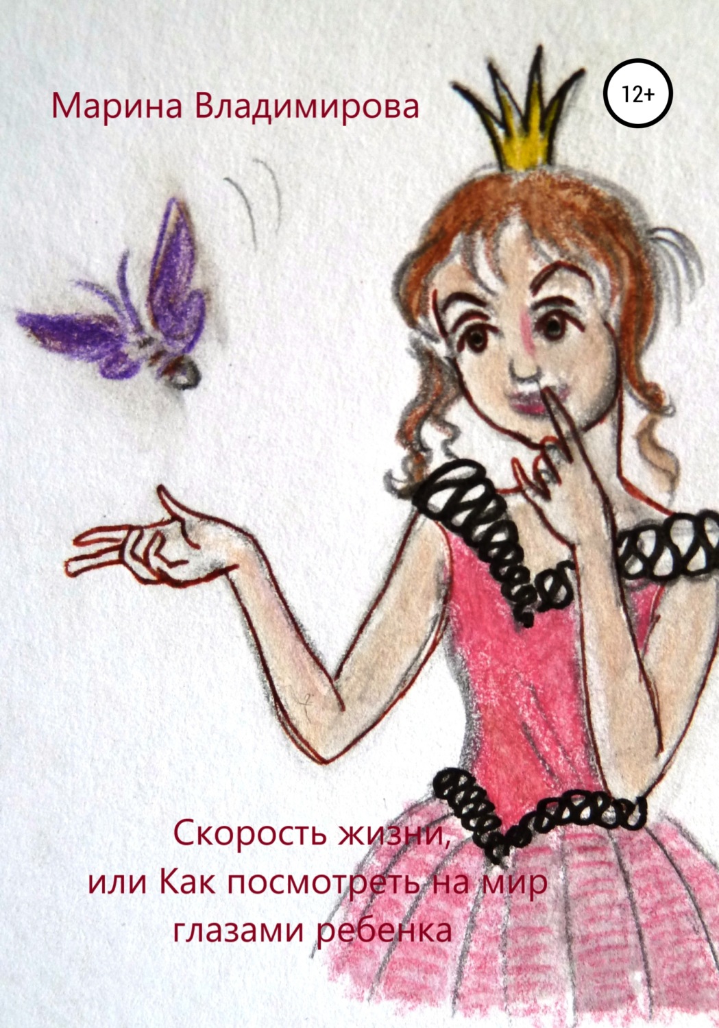 Обложка книги «Скорость жизни, или Как посмотреть на мир глазами ребенка»