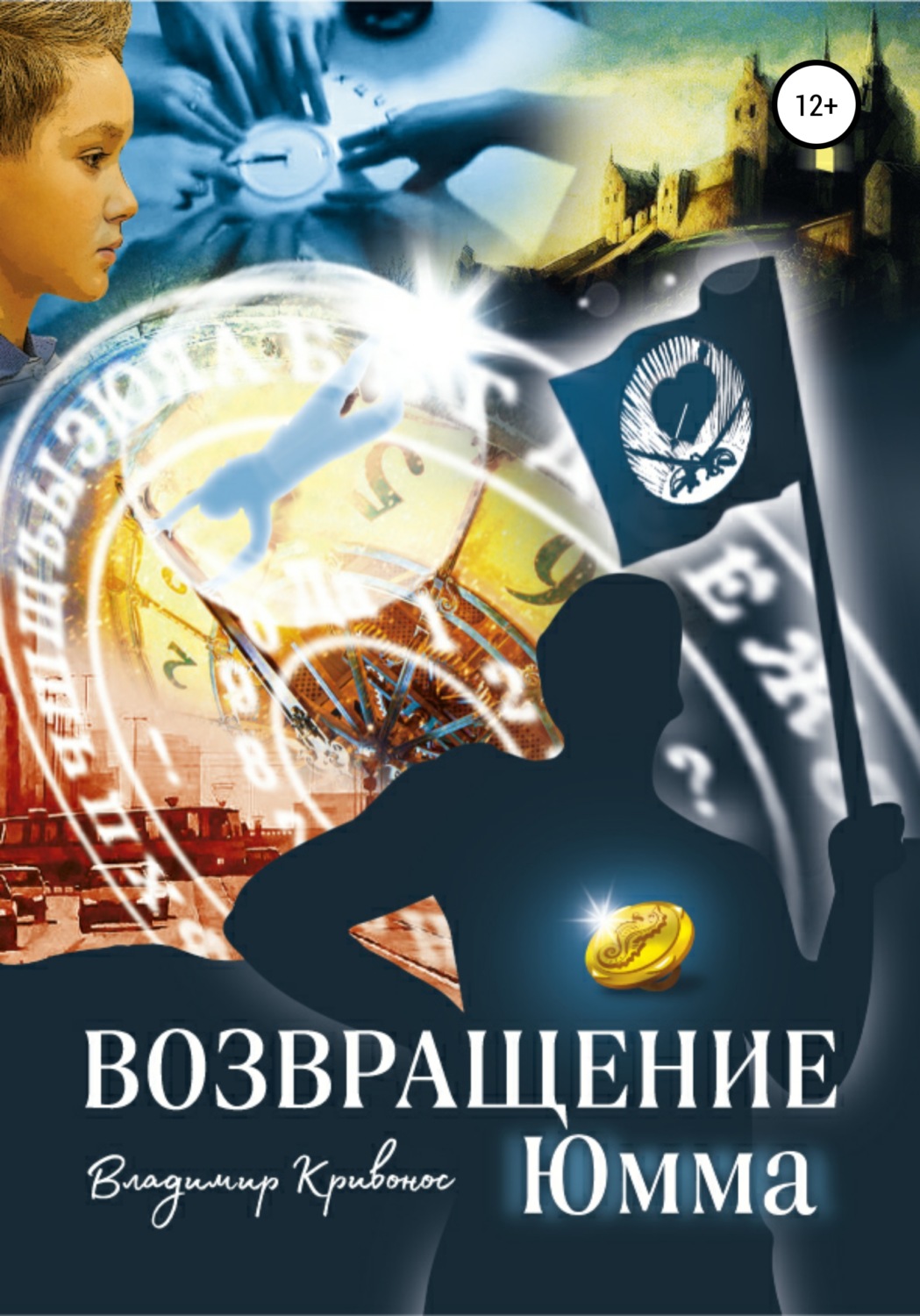 Обложка книги «Возвращение Юмма»