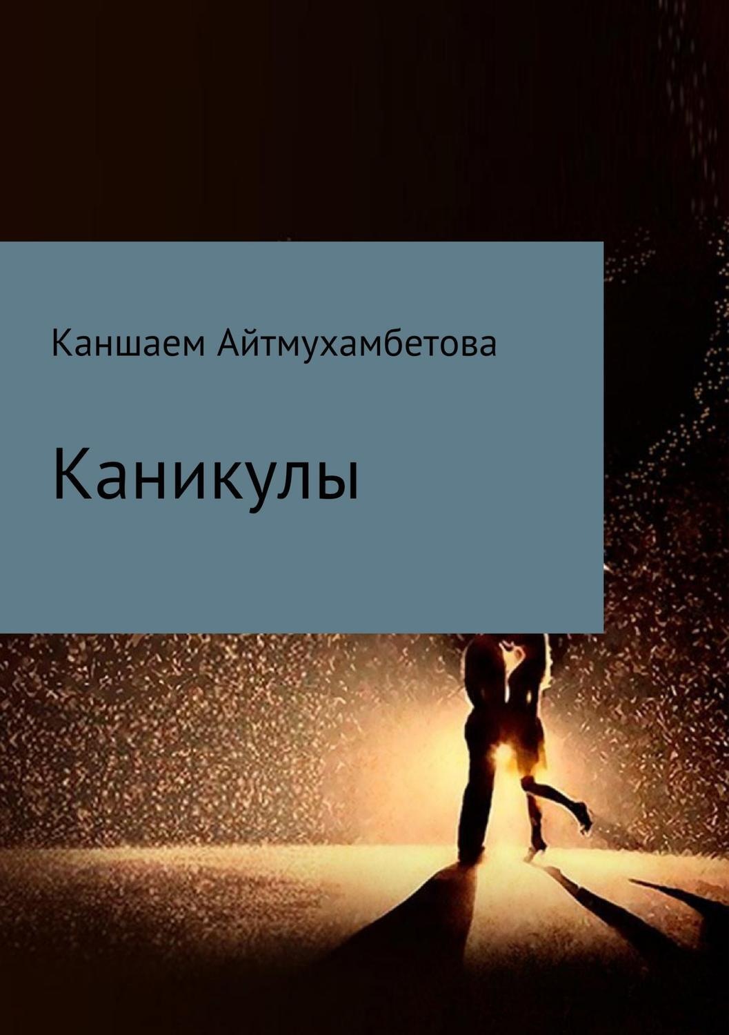 Обложка книги «Каникулы»