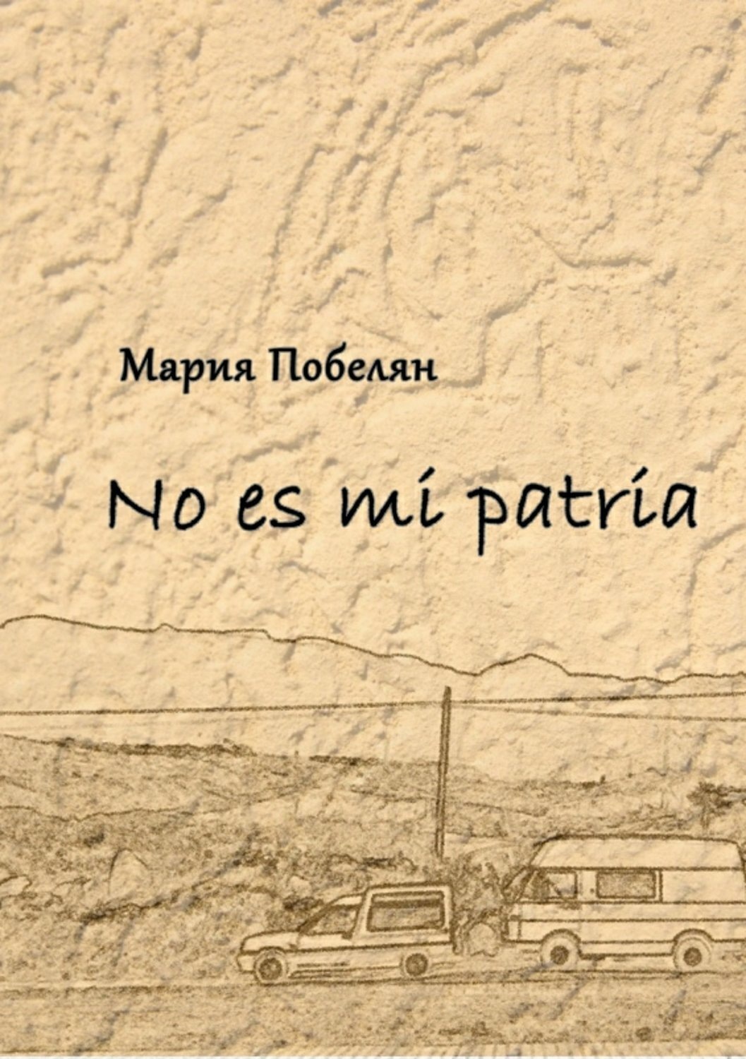 Обложка книги «No es mi patria. Сборник стихотворений»