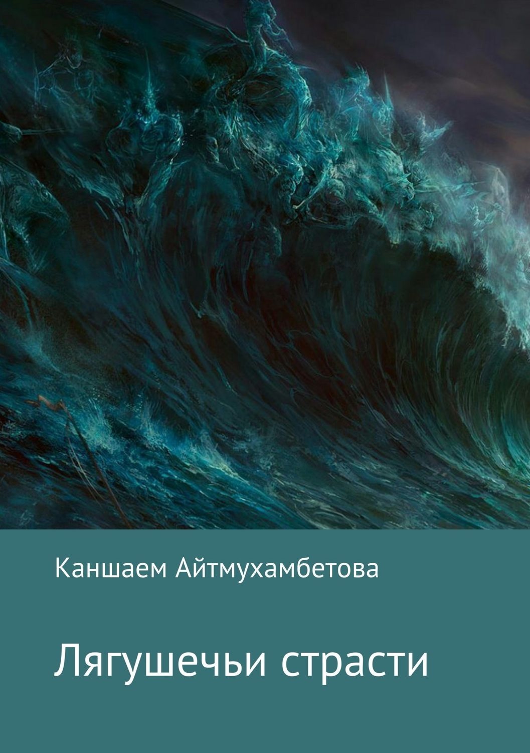 Обложка книги «Лягушечьи страсти»