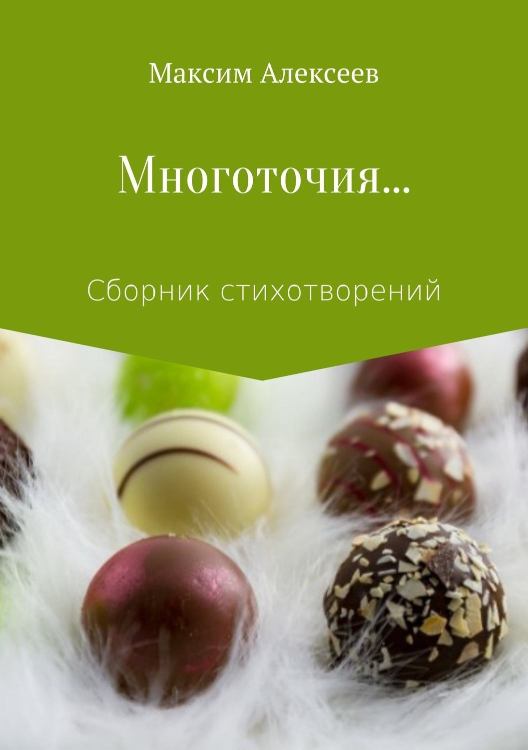 Обложка книги «Многоточия… Сборник стихотворений»