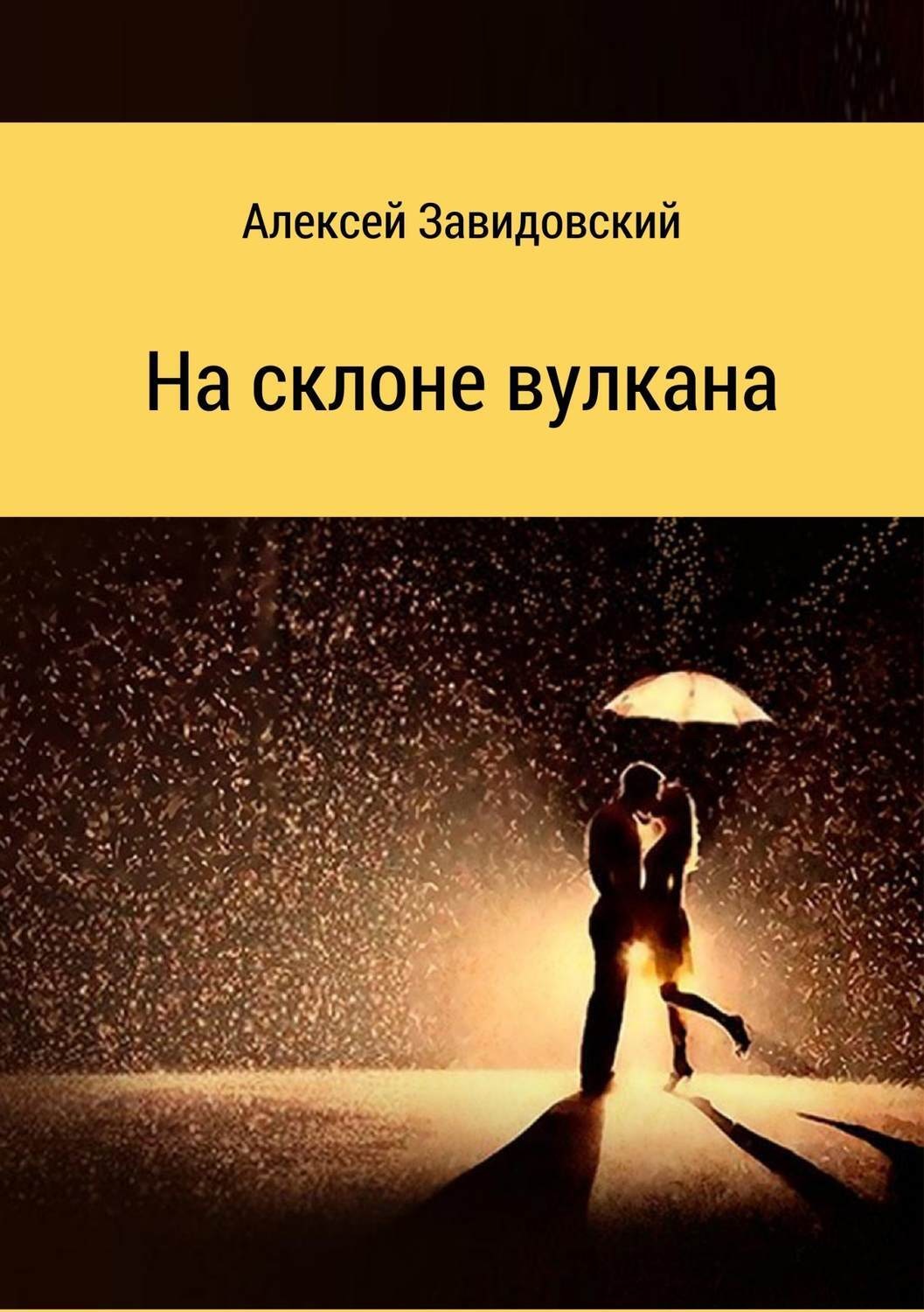 Обложка книги «На склоне вулкана. Сборник стихотворений»