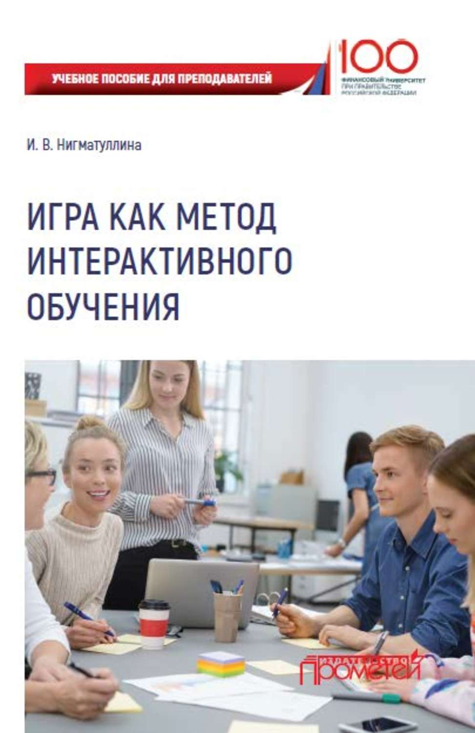 Обложка книги «Игра как метод интерактивного обучения»