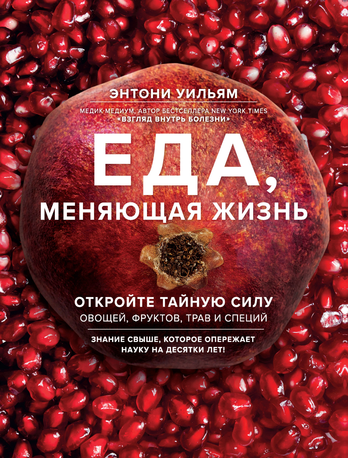 Обложка книги «Еда, меняющая жизнь. Откройте тайную силу овощей, фруктов, трав и специй»