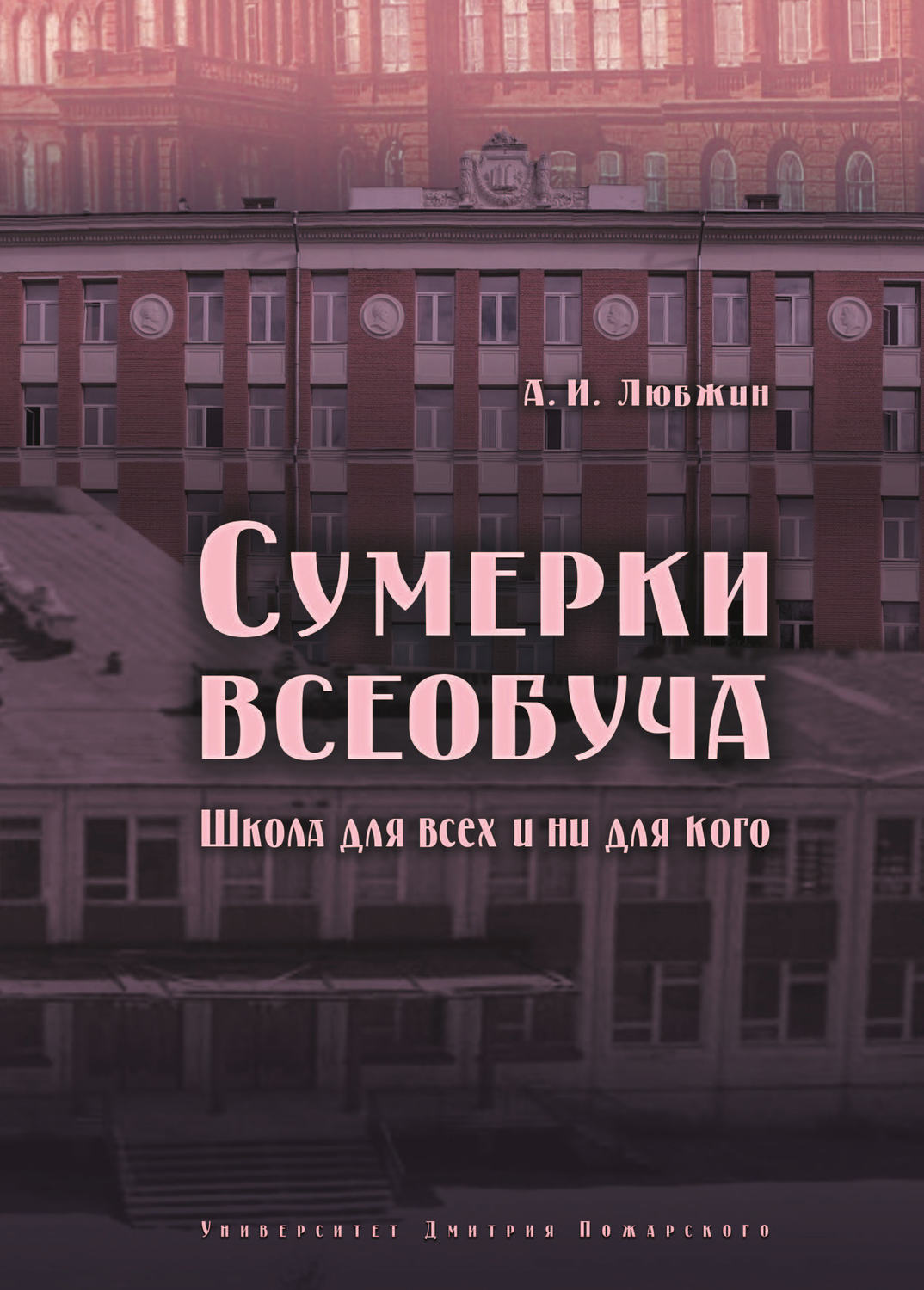 Обложка книги «Сумерки всеобуча. Школа для всех и ни для кого»