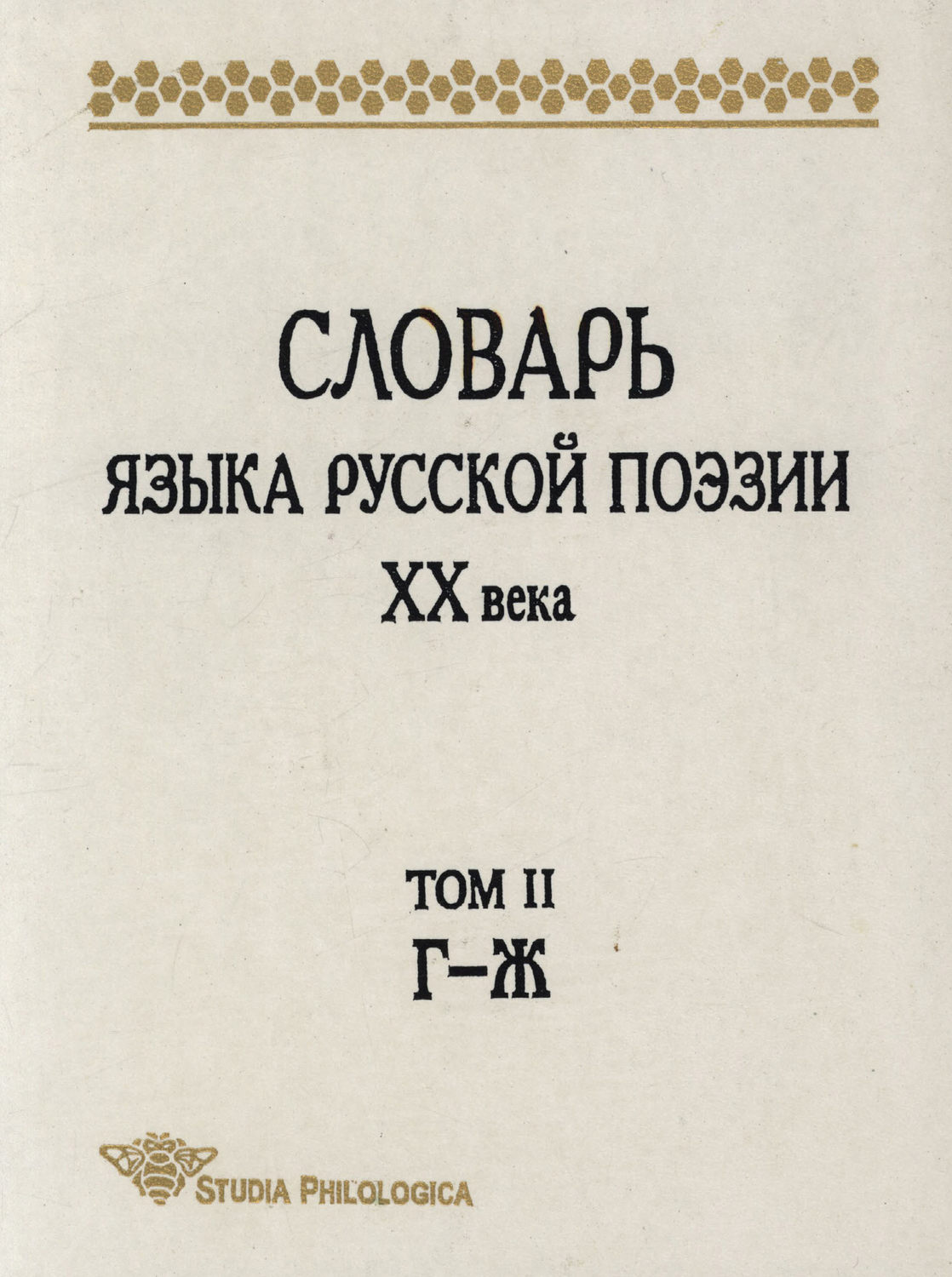 Обложка книги «Словарь языка русской поэзии XX века. Том II. Г – Ж»