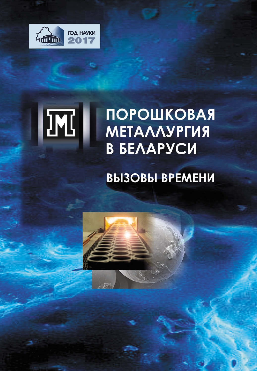 Обложка книги «Порошковая металлургия в Беларуси. Вызовы времени»