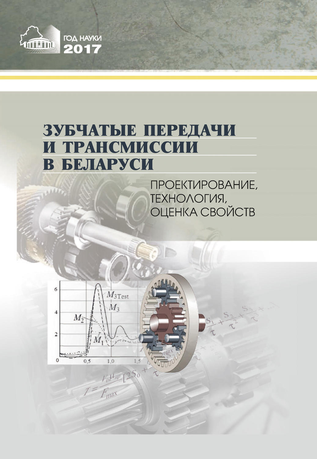 Обложка книги «Зубчатые передачи и трансмиссии в Беларуси. Проектирование, технология, оценка свойств»