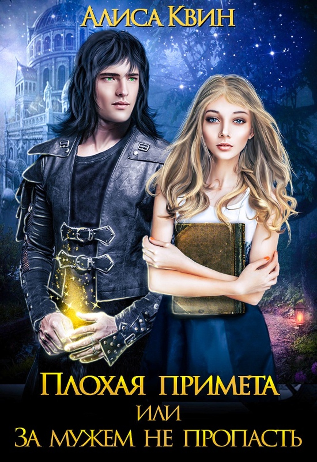 Обложка книги «Плохая примета, или За мужем не пропасть»