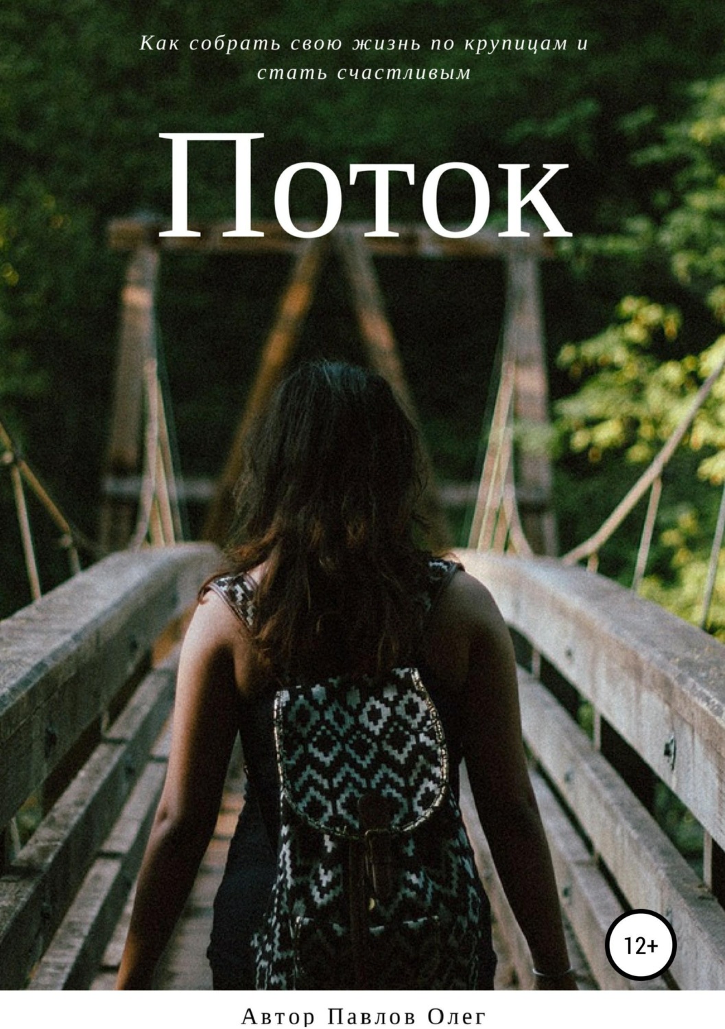 Обложка книги «Поток»