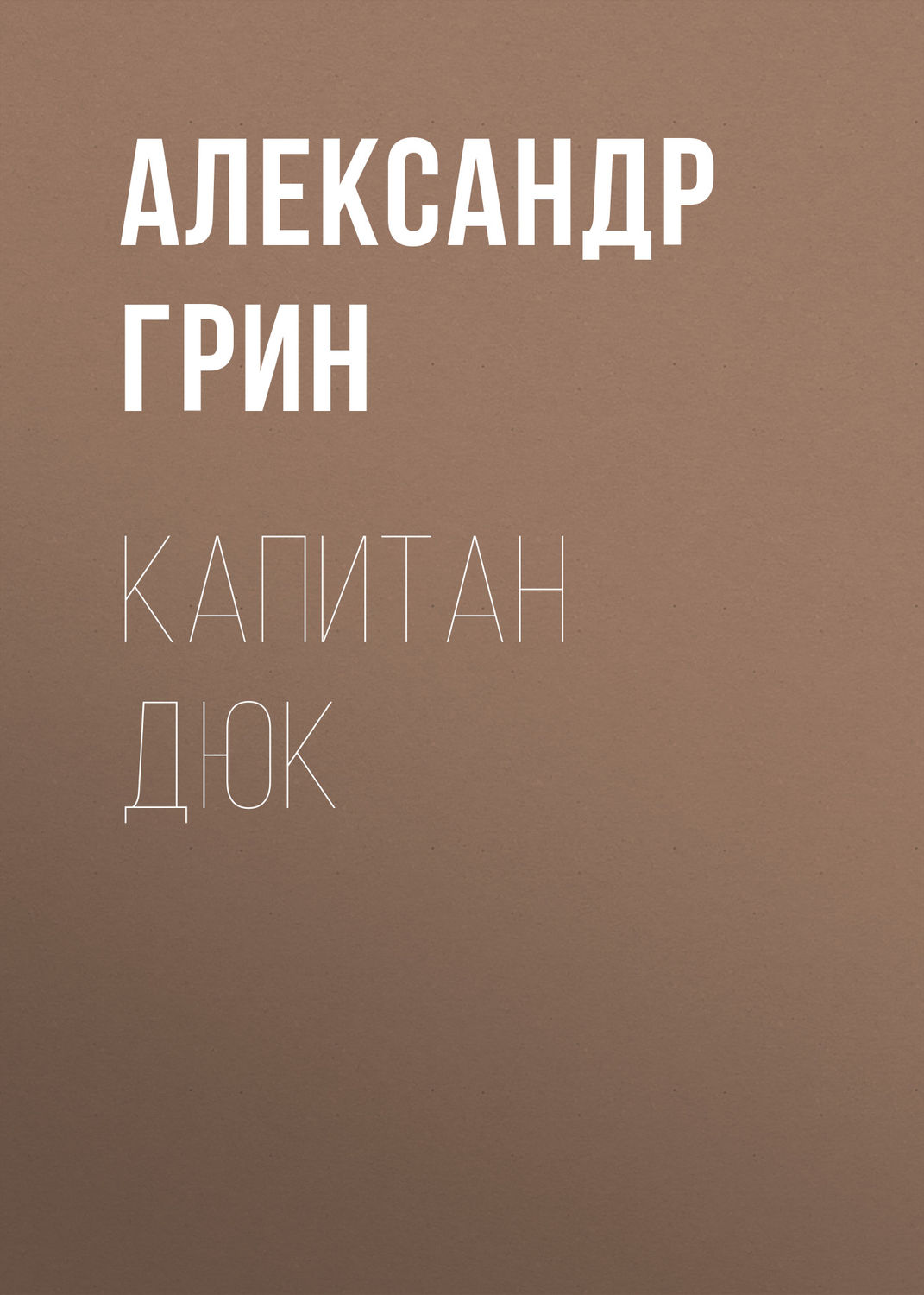 Обложка книги «Капитан Дюк»