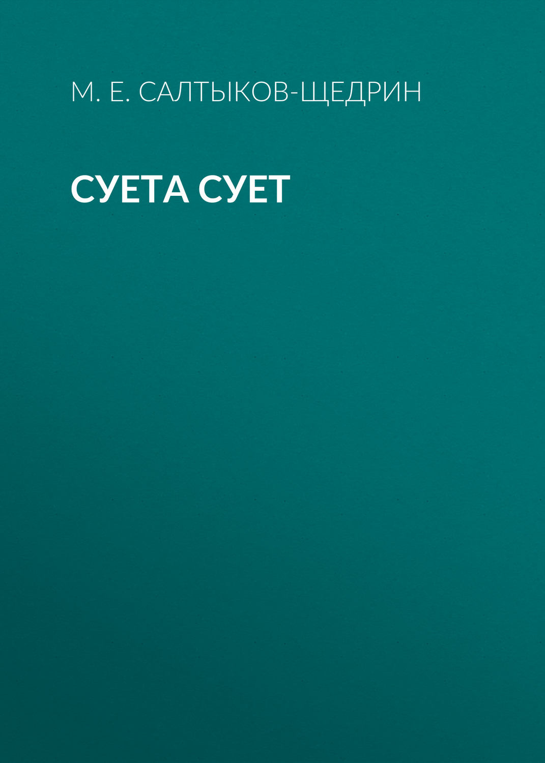 Обложка книги «Суета сует»