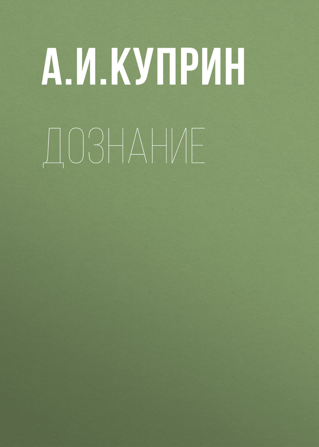 Обложка книги «Дознание»