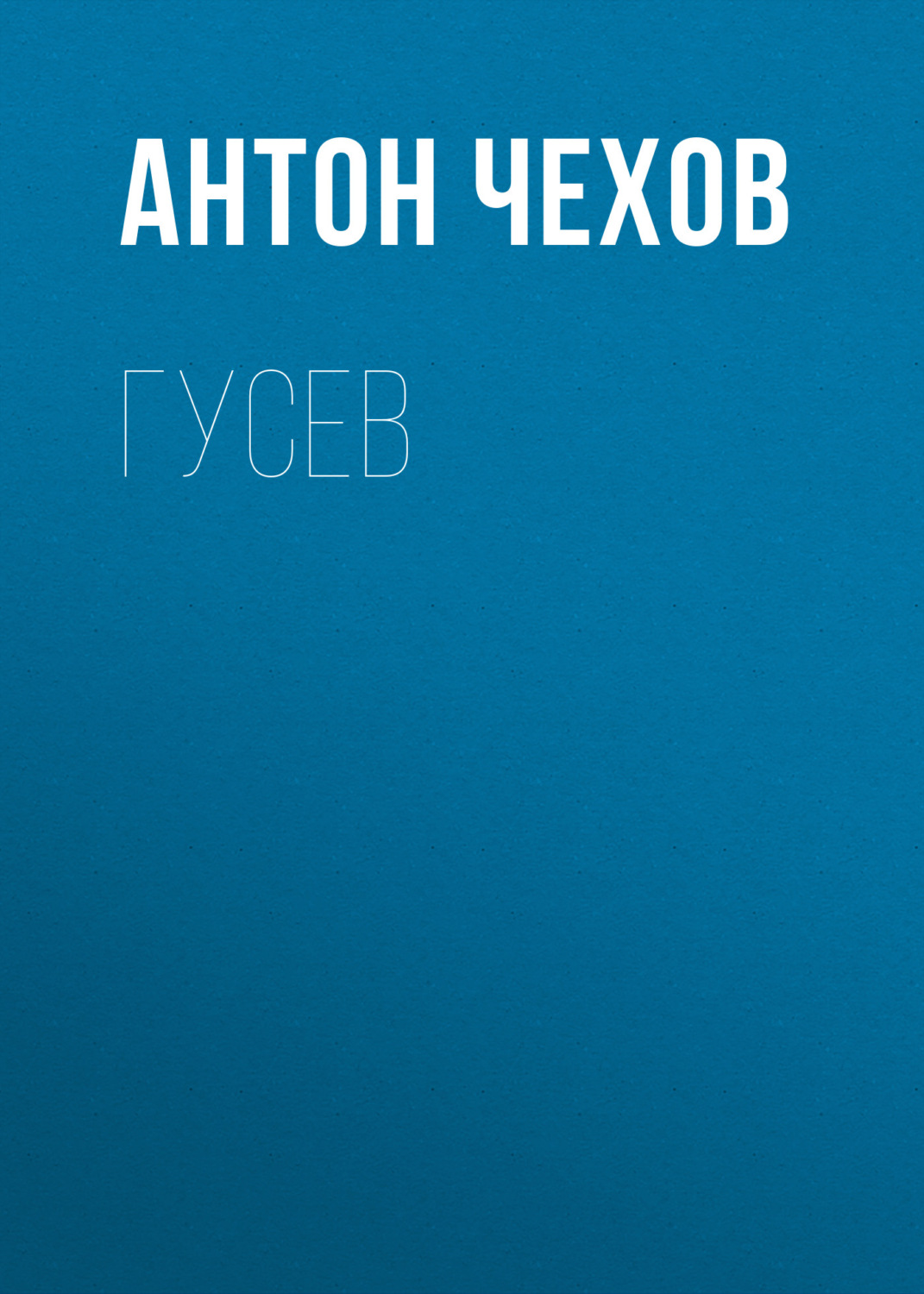 Обложка книги «Гусев»