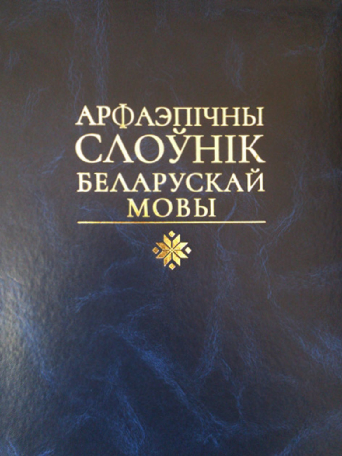 Обложка книги «Арфаэпічны слоўнік беларускай мовы»